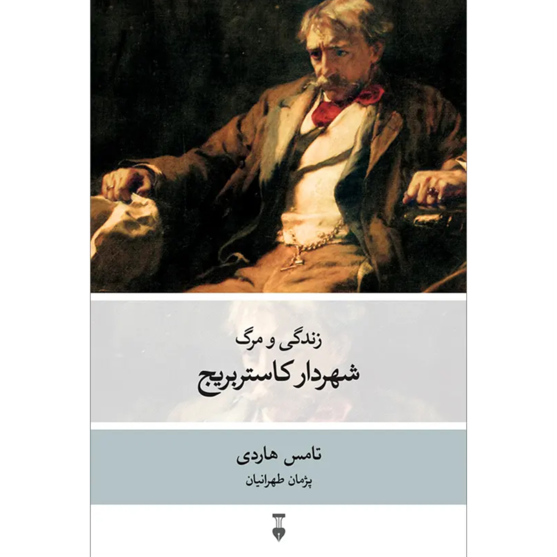 زندگی و مرگ شهردار کاستربریج - تامس هاردی