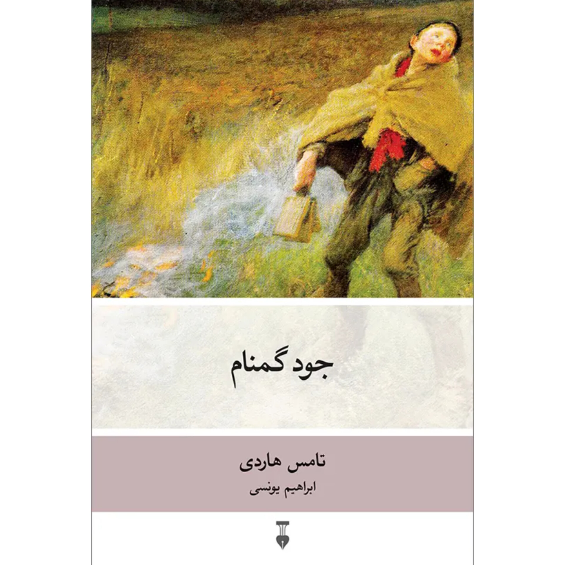 جود گمنام - تامس هاردی