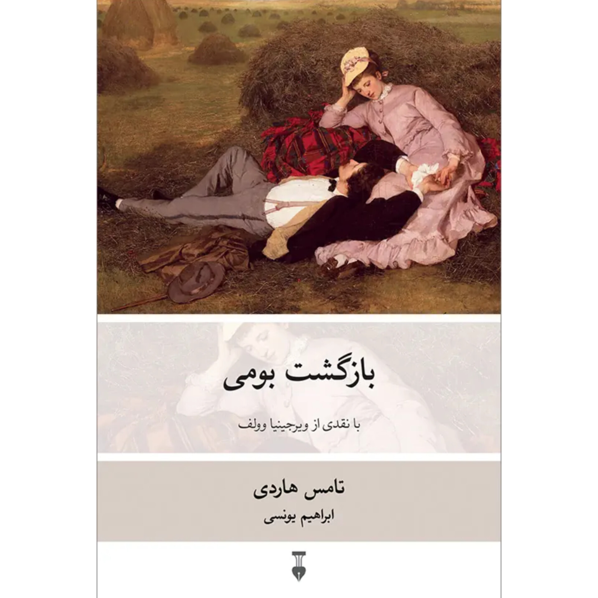 بازگشت بومی - تامس هاردی