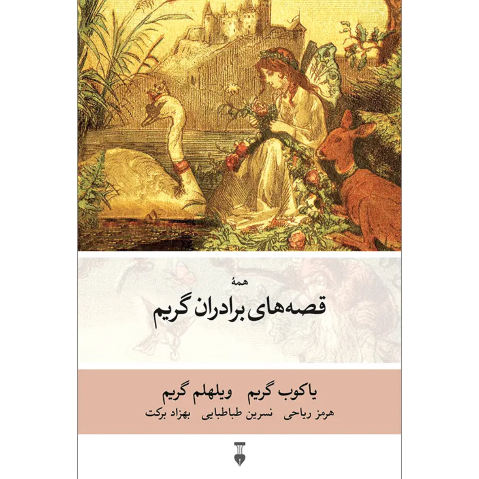 قصه های برادران گریم - یاکوب گریم/ویلهلم گریم