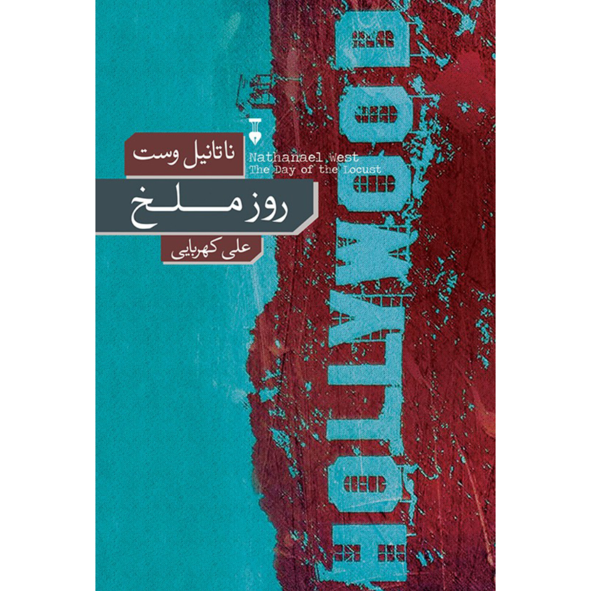روز ملخ - ناتانیل وست