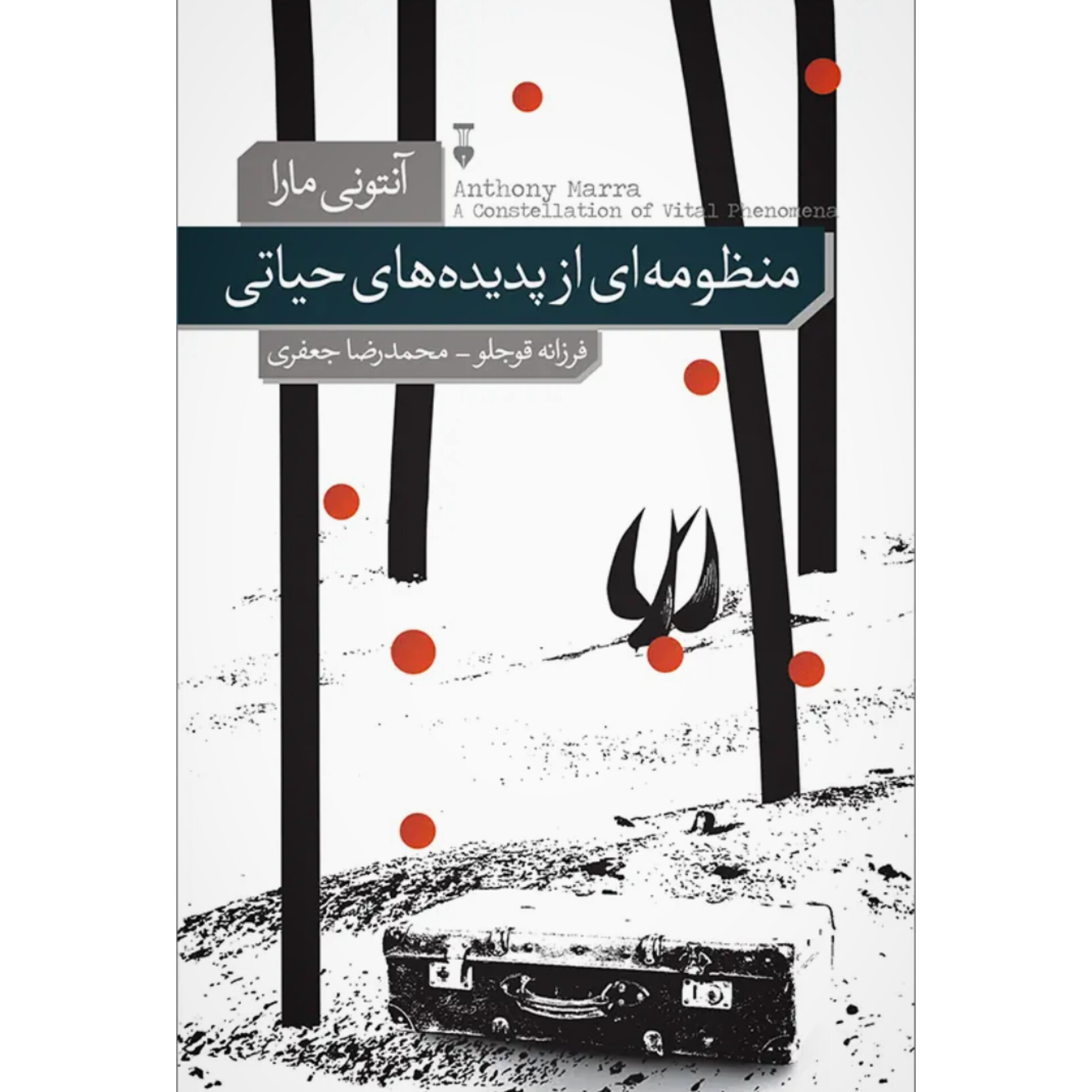 منظومه اب از پدیده های حیاتی - آنتونی مارا