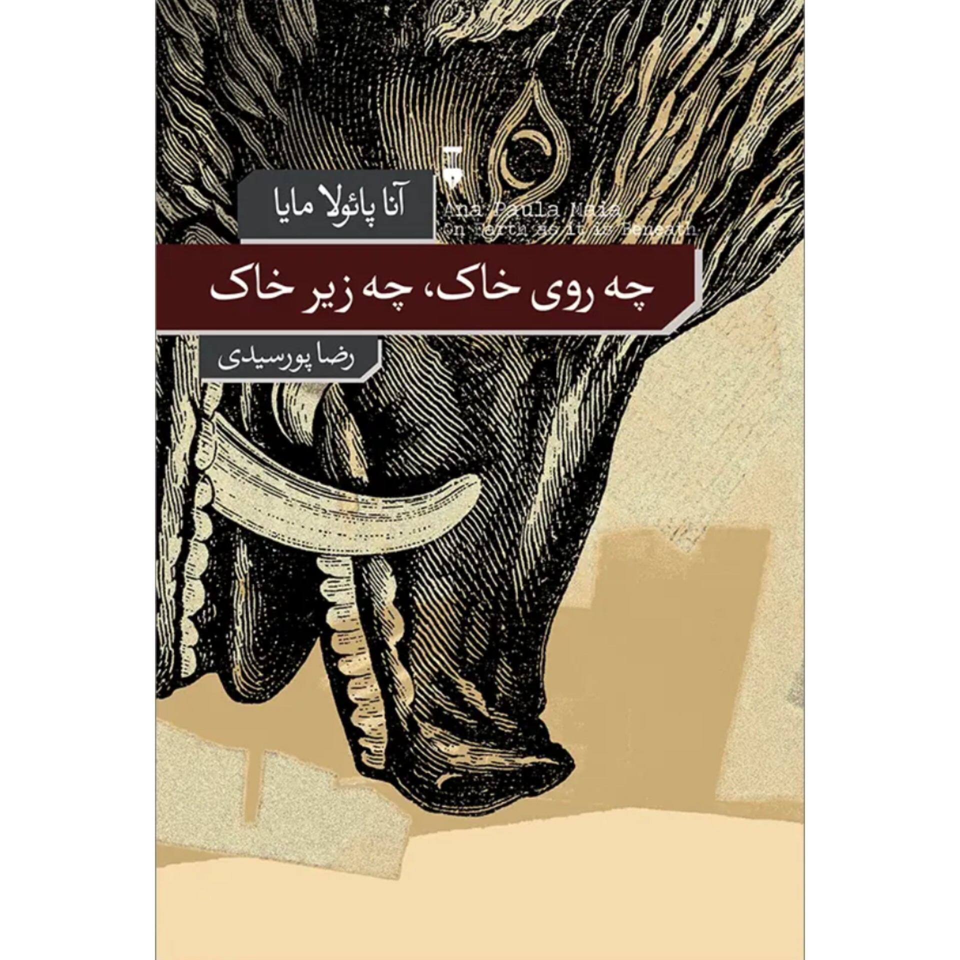 چه روی خاک چه زیر خاک - آنا پائولا مایا