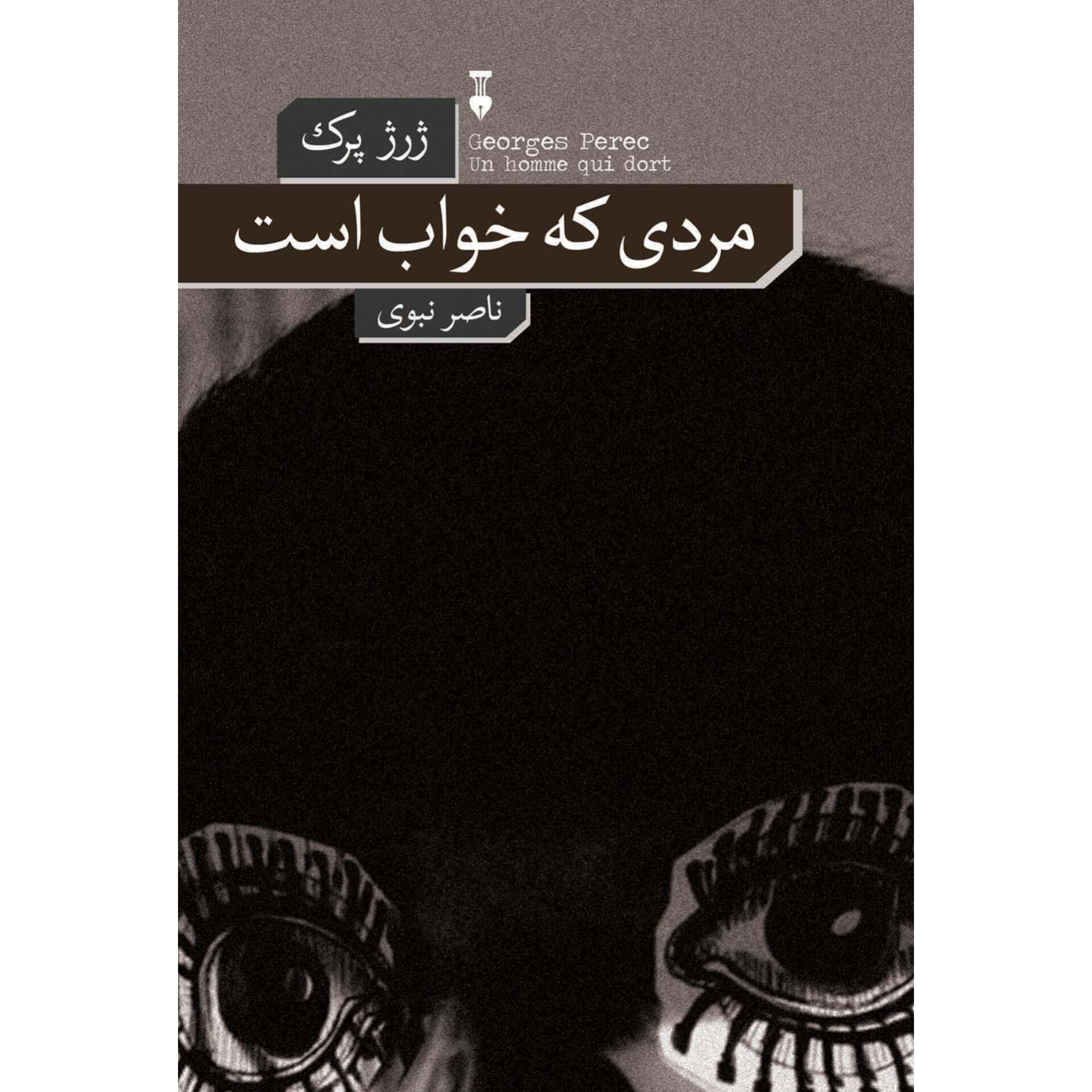 مردی که خواب است - ژرژ پرک
