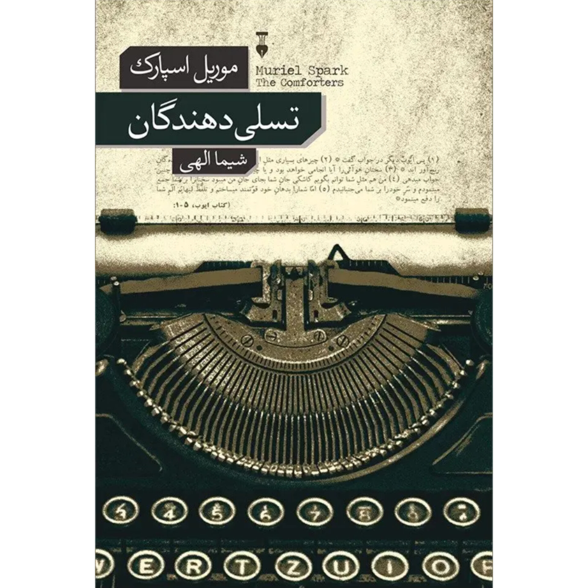 تسلی دهندگان - موریل اسپارک
