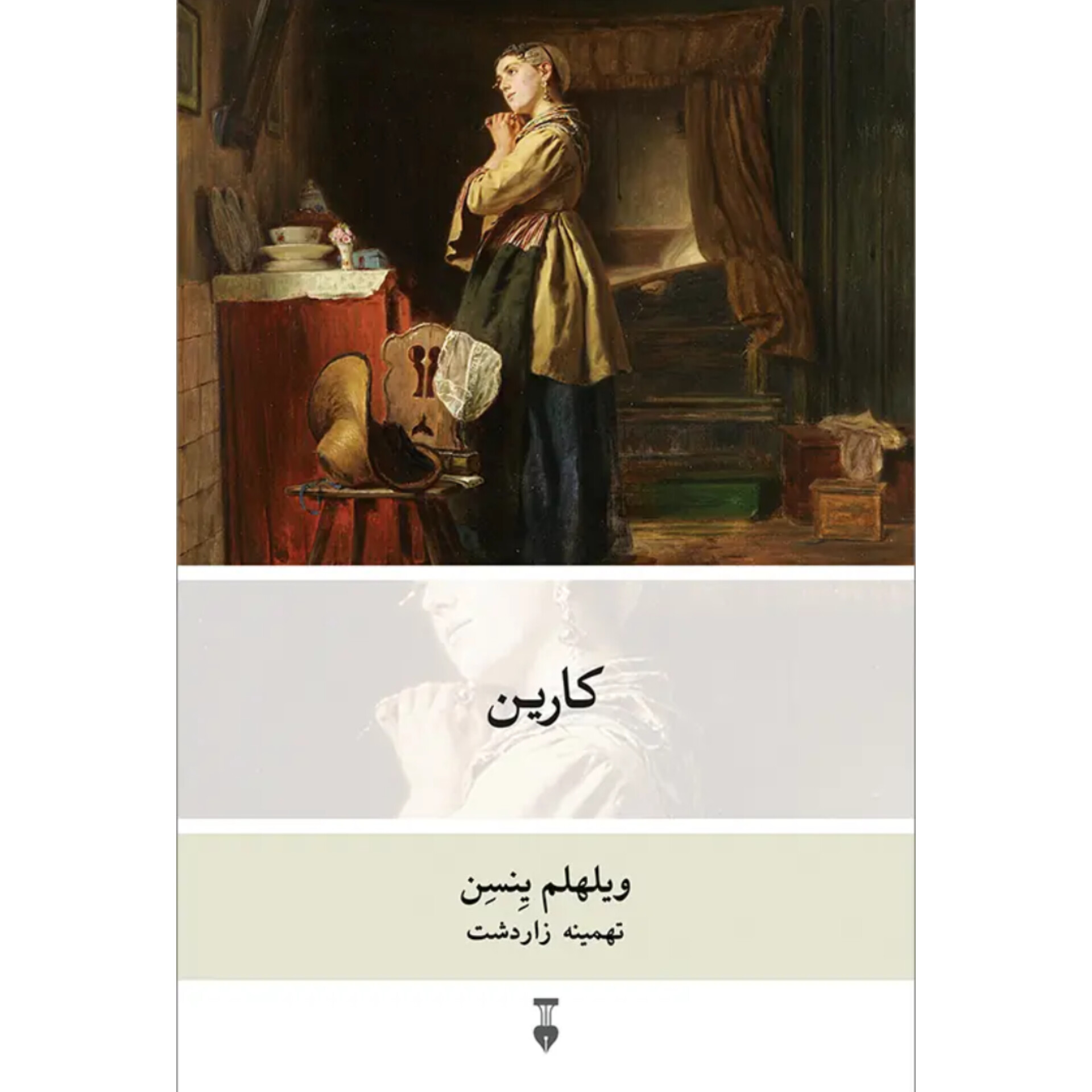 کارین - ویلهلم ینسن