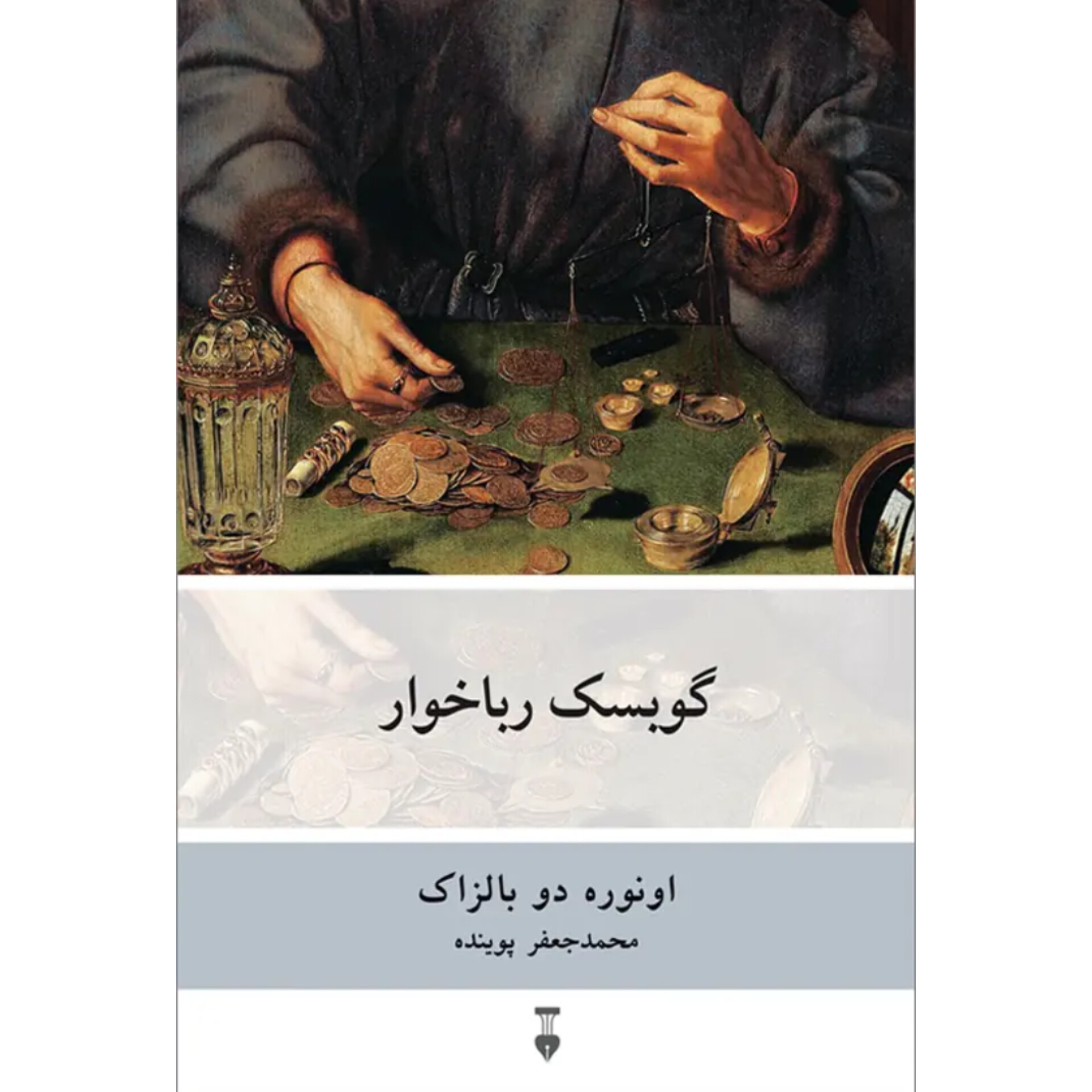 گوبسک رباخوار - انوره دو بالزاک
