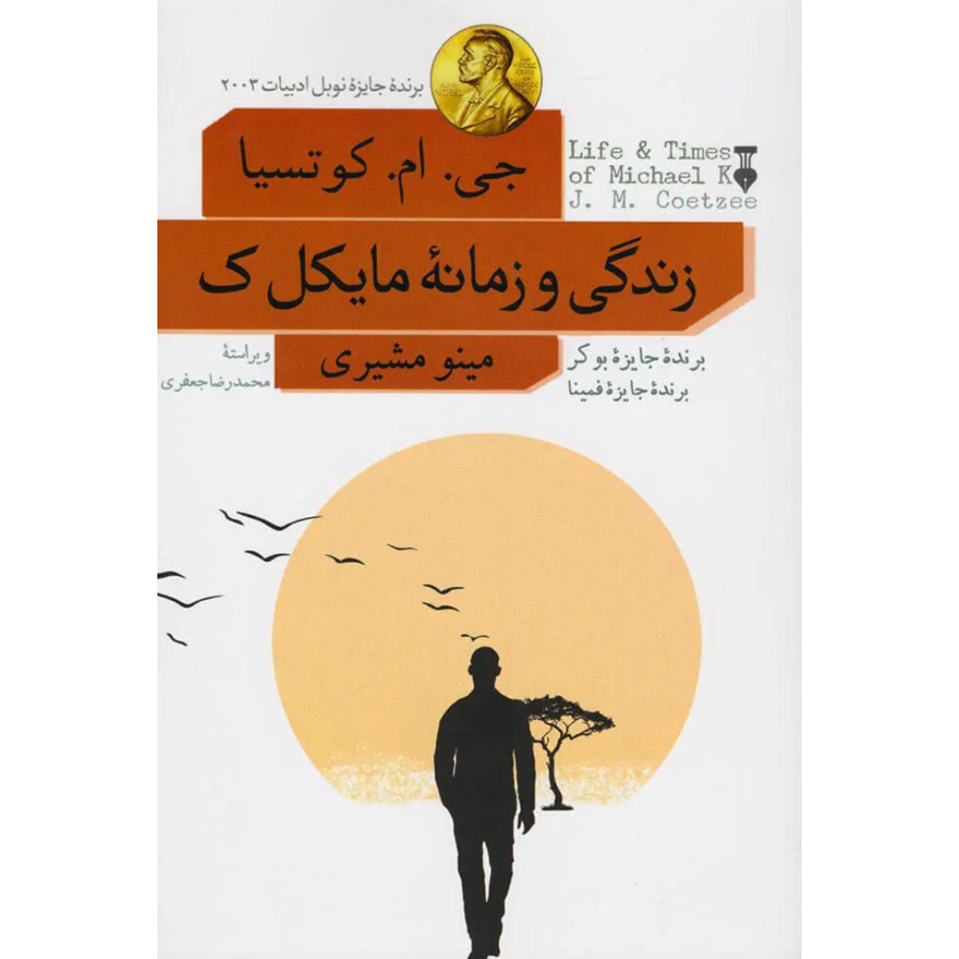 زندگی و زمانه مایکل ک - جی ام کوتسیا