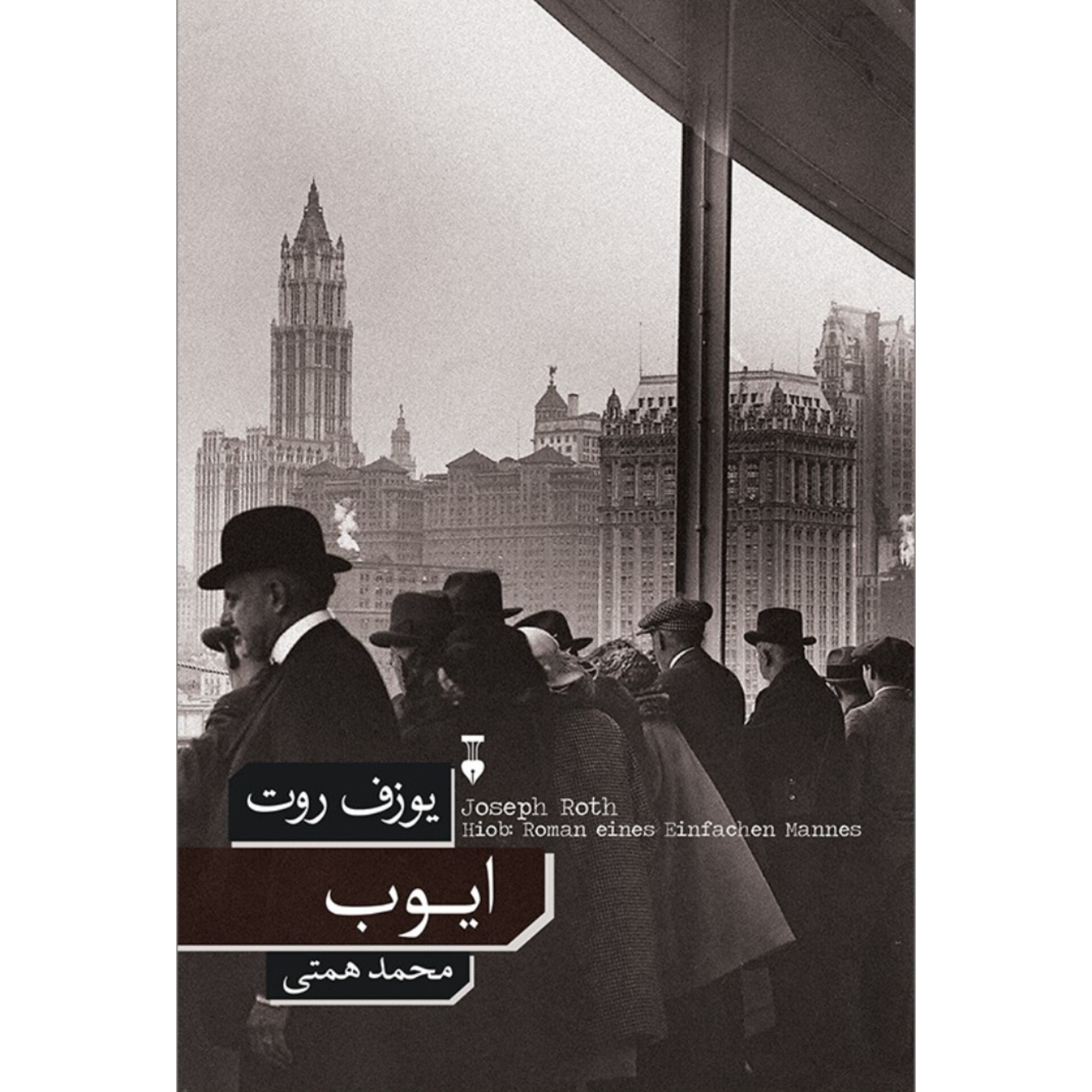 ایوب - یوزف روت