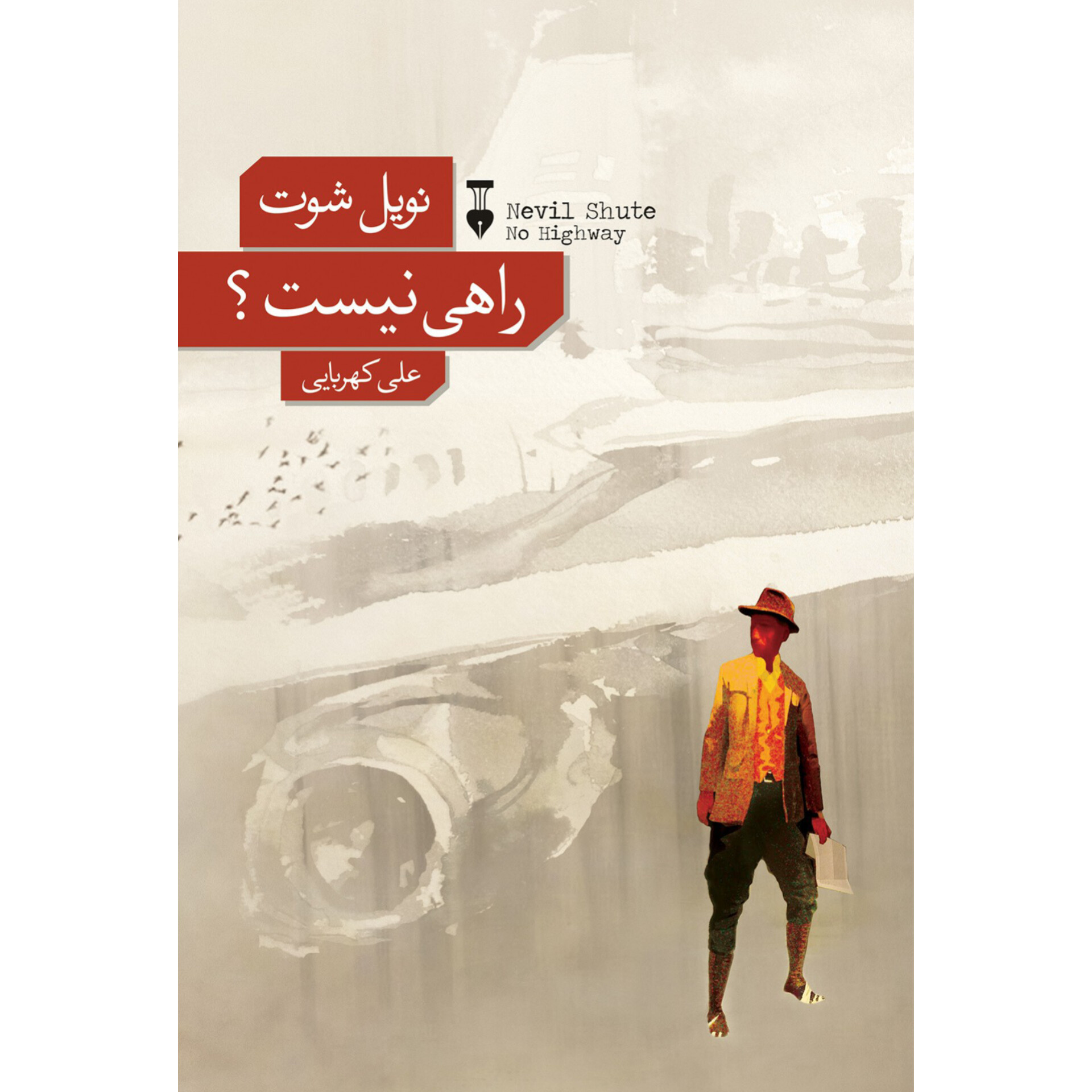 راهی نیست - نویل شوت