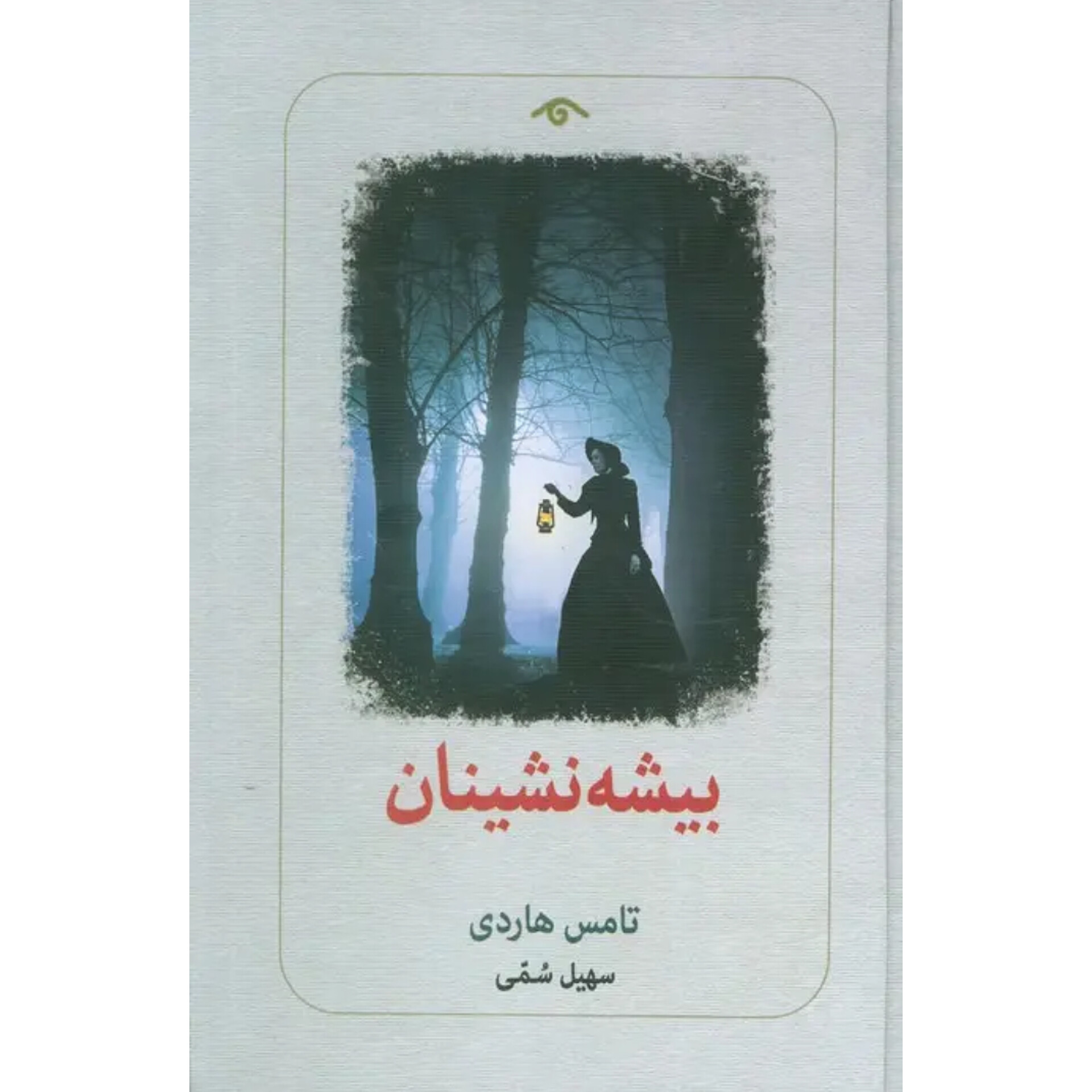 بیشه نشینان - تامس هاردی