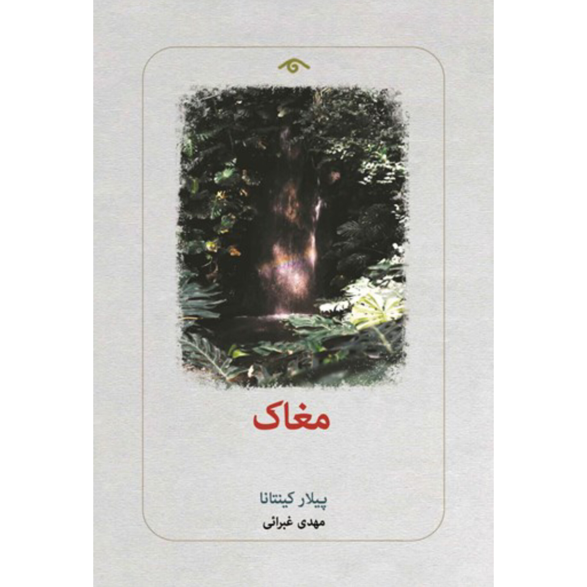 مغاک - پیلار کینتانا