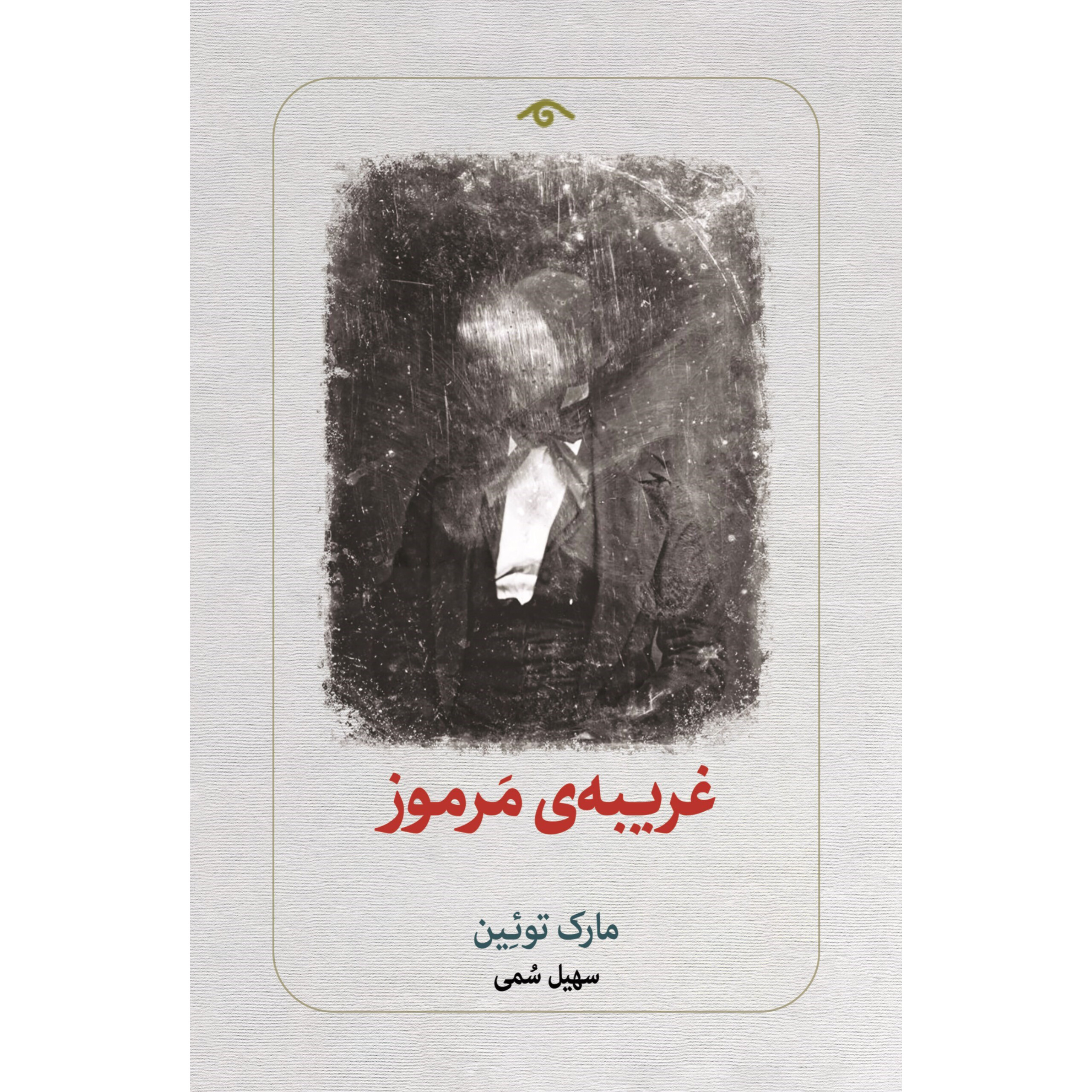غریبه مرموز - مارک تواین