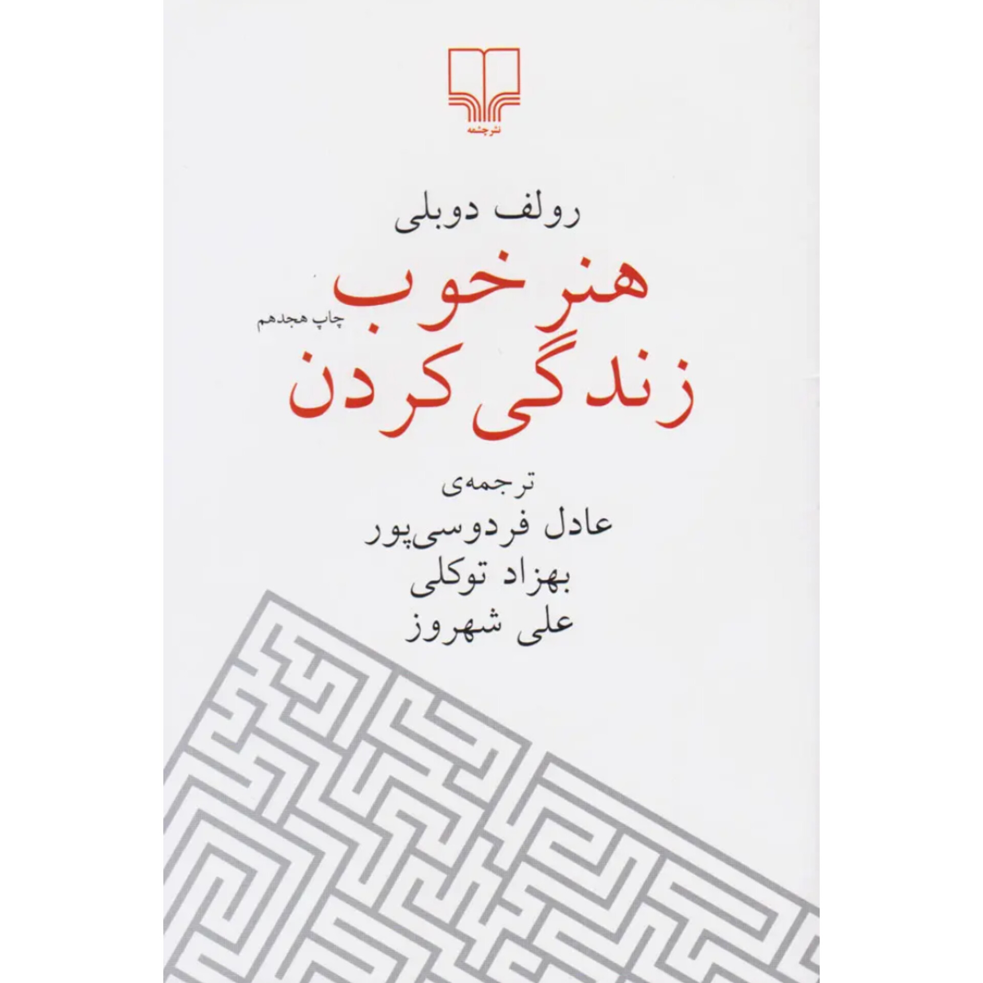 هنر خوب زندگی کردن - رولف دوبلی