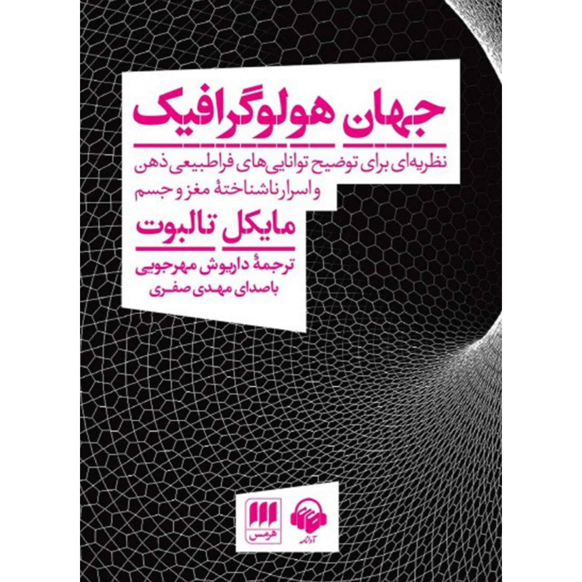 جهان هولوگرافیک - مایکل تالبوت