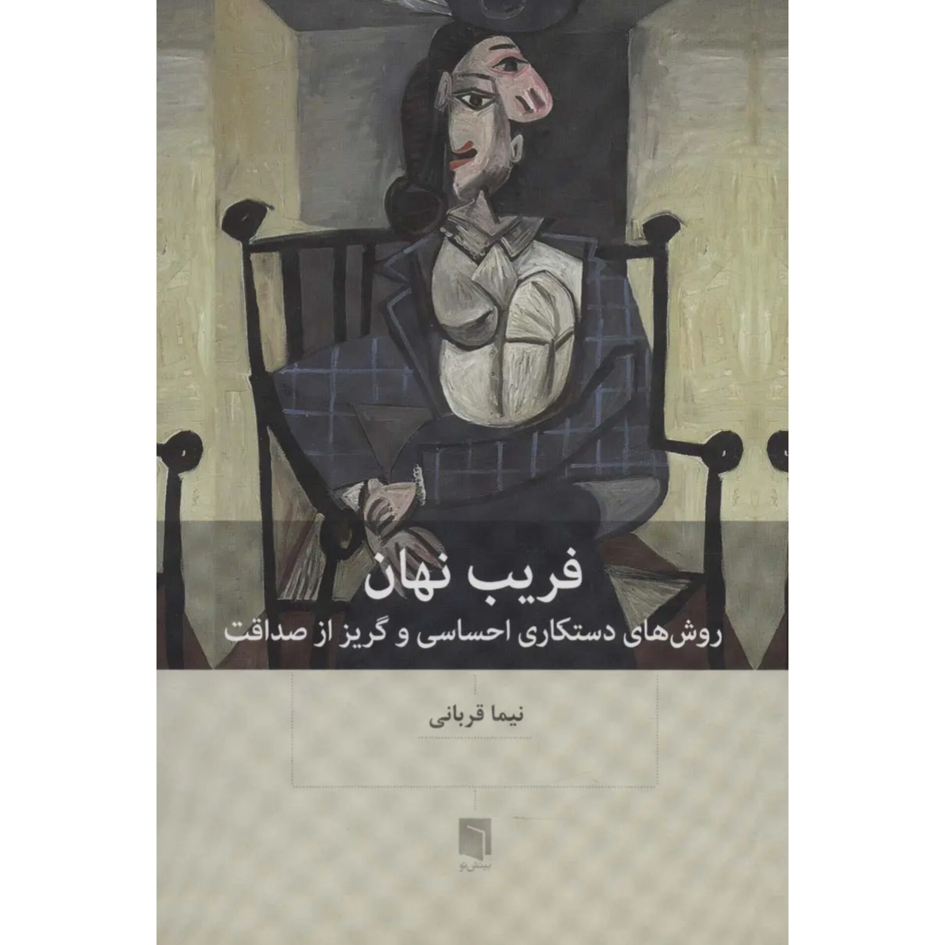 فریب نهان - نیما قربانی