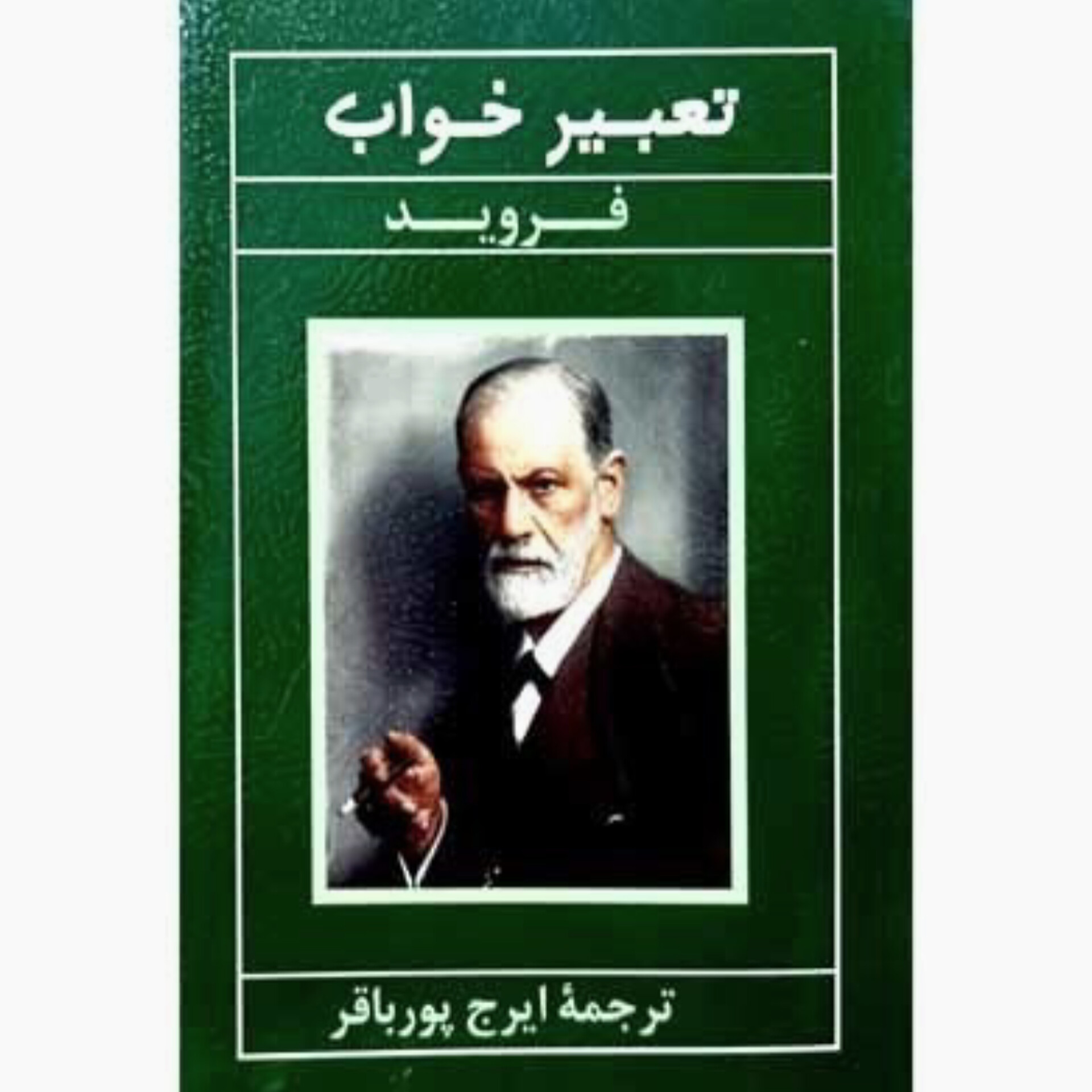 تعبیر خواب - زیگموند فروید