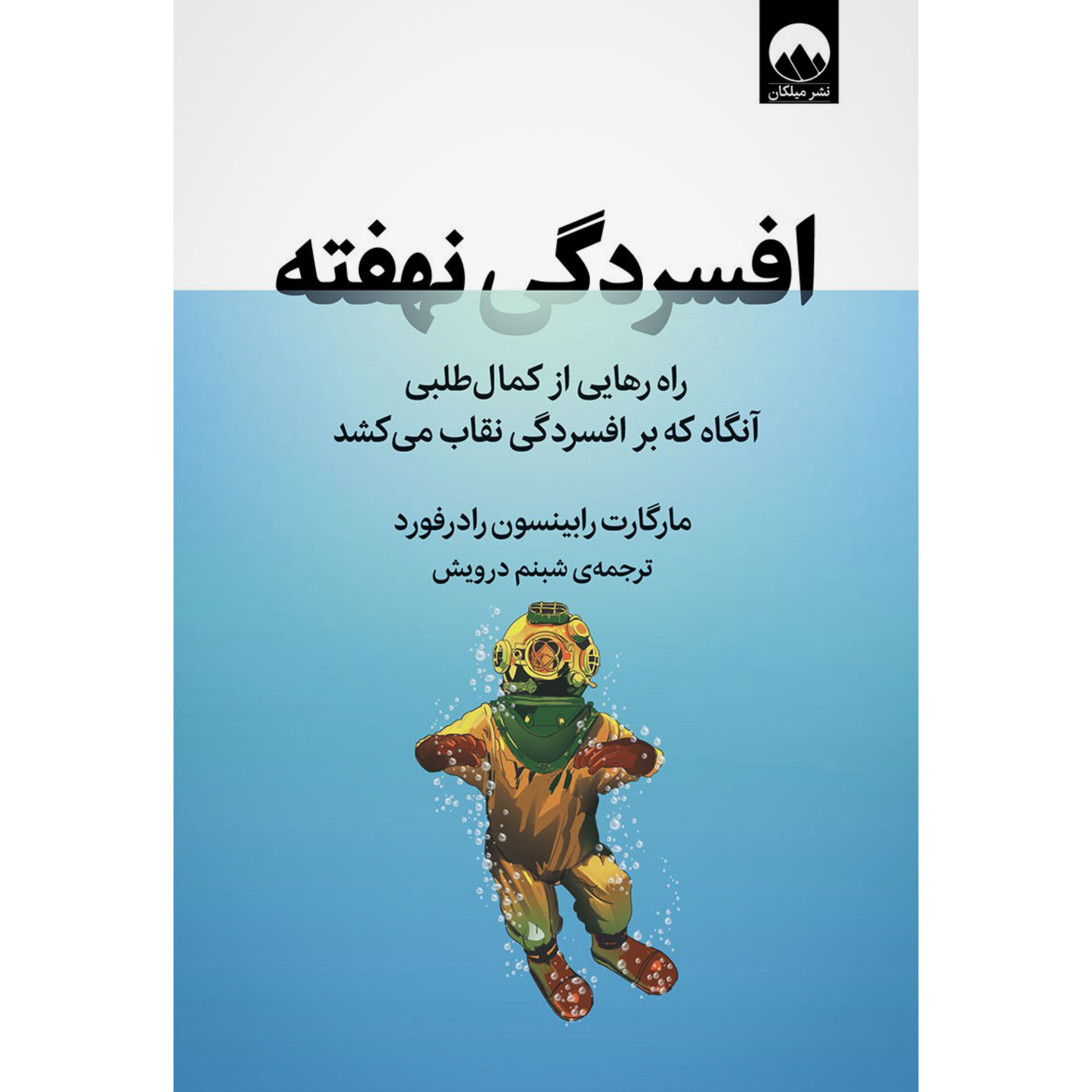 افسردگی نهفته - مارگارت رابینسون رادرفورد
