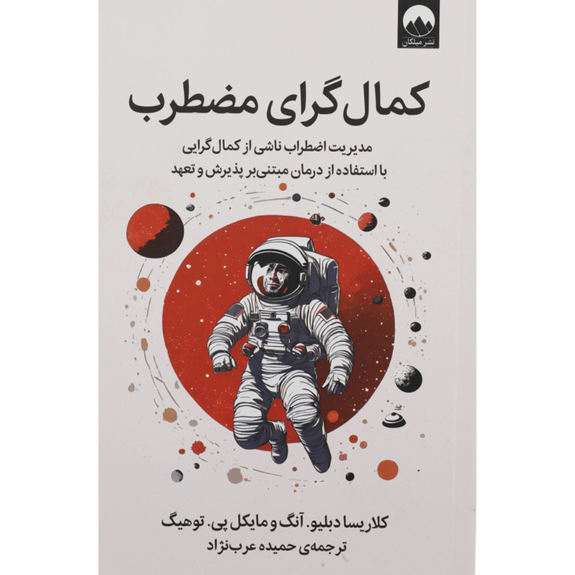 کمالگرای مضطرب - کلاریسا دبلیو آنگ