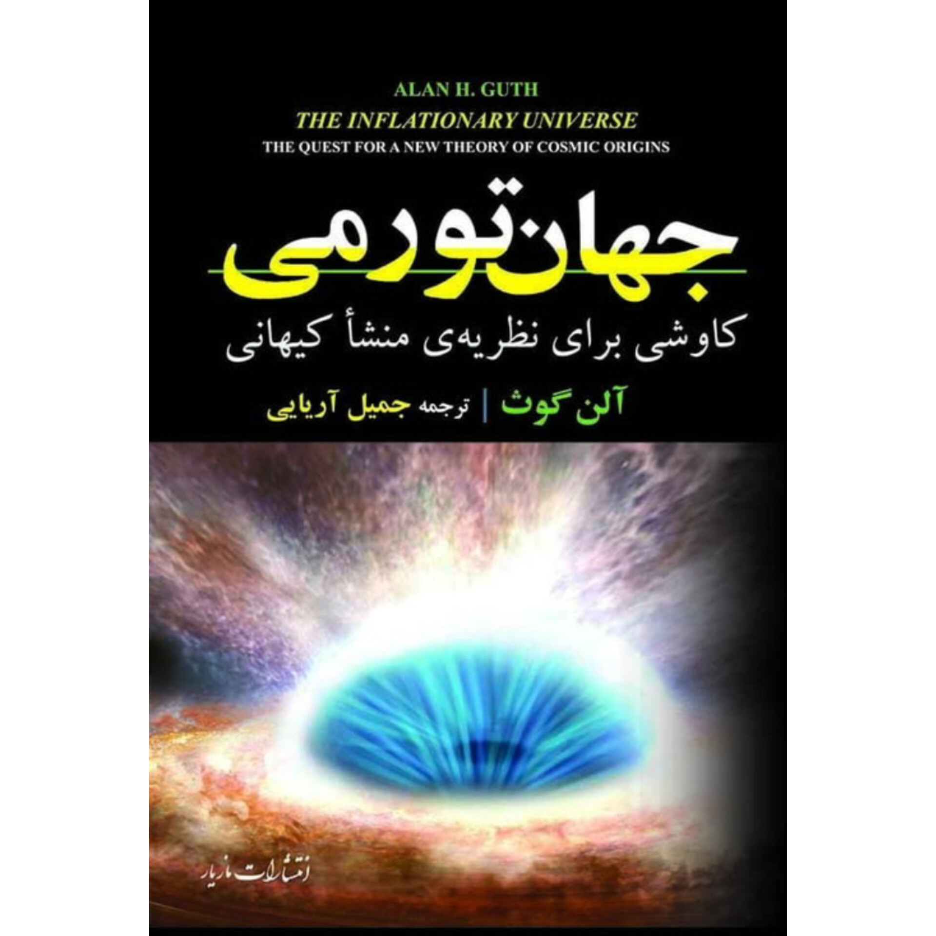 جهان تورمی - آلن گوث