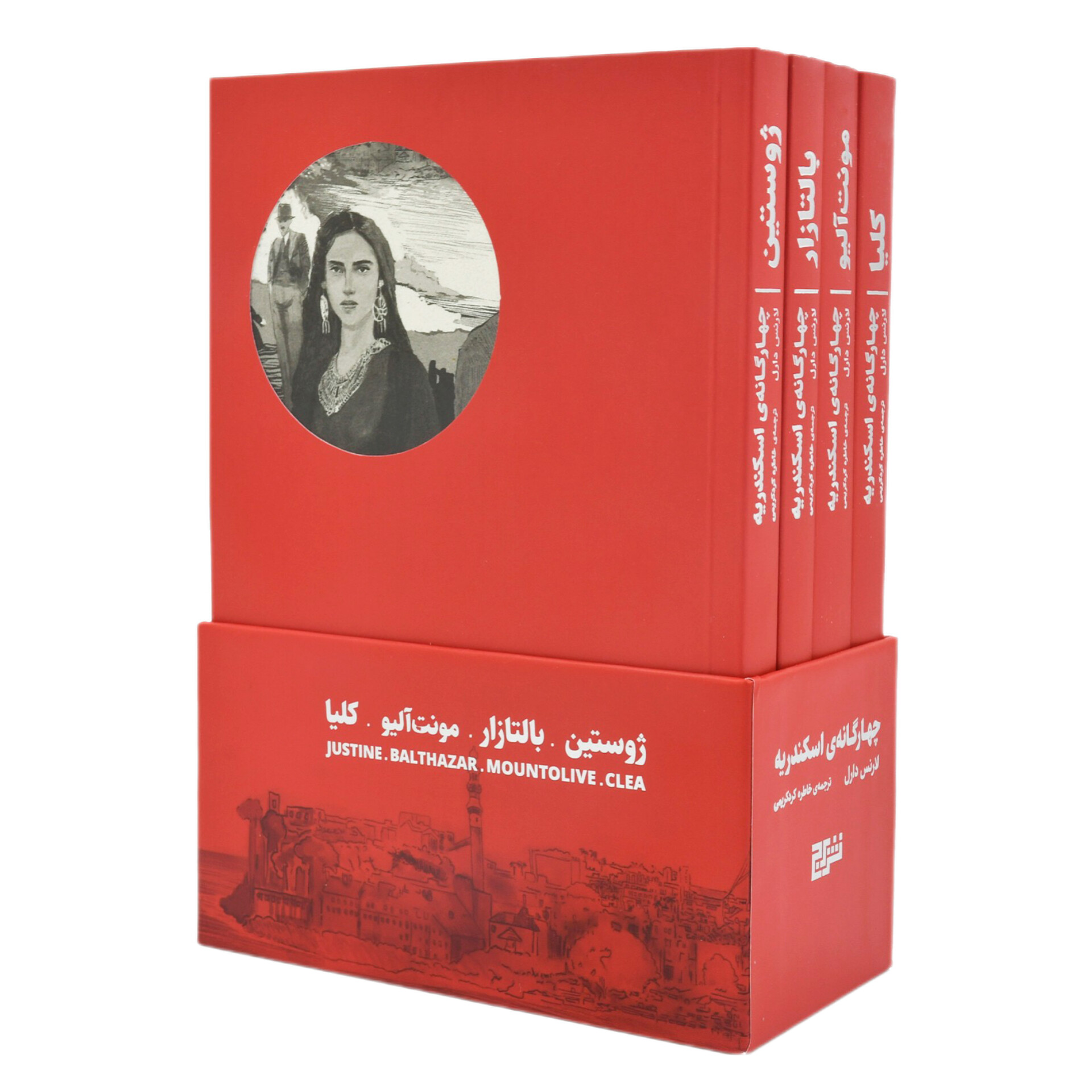 چهارگانه اسکندریه - لارنس دارل