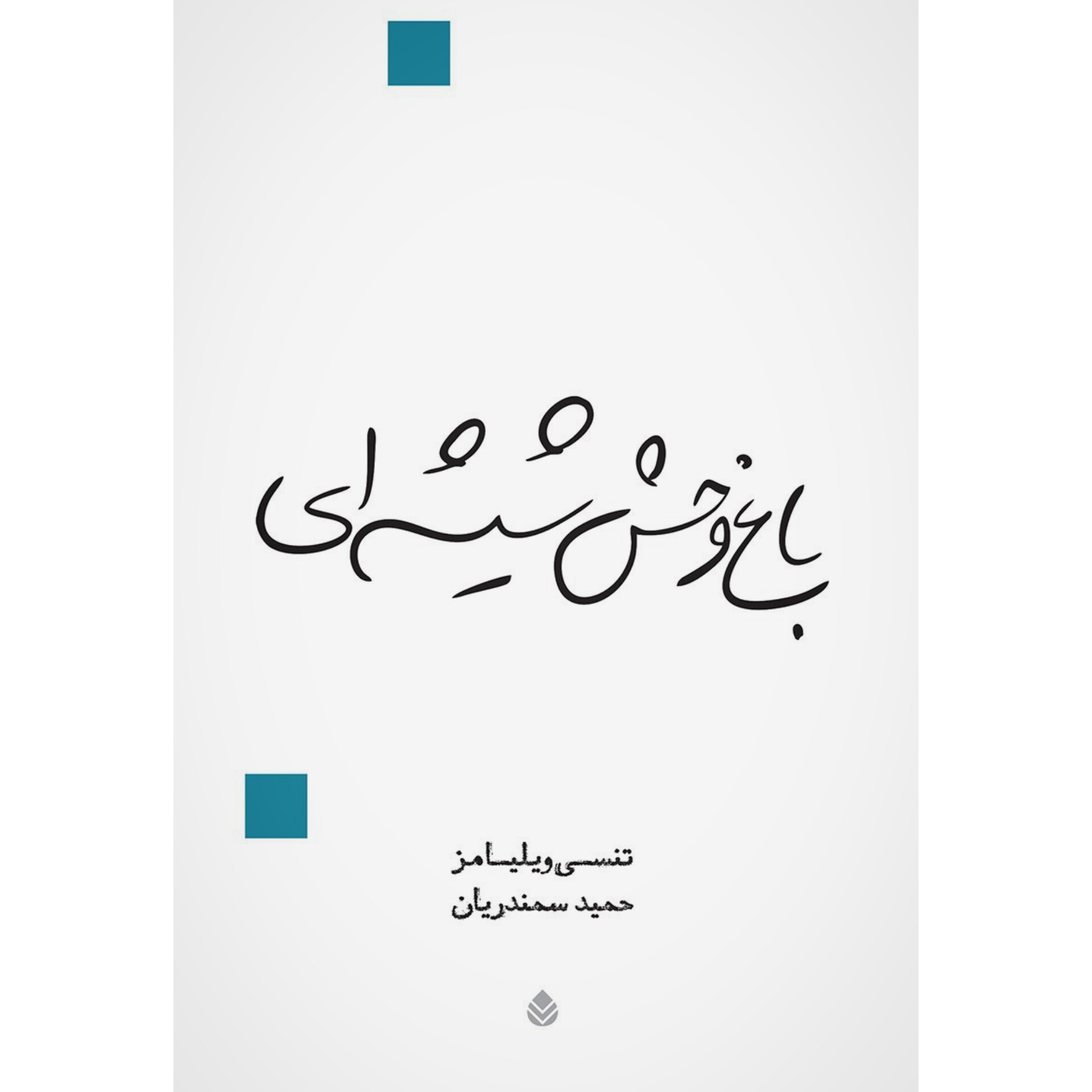 باغ وحش شیشه ای - تنسی ویلیامز