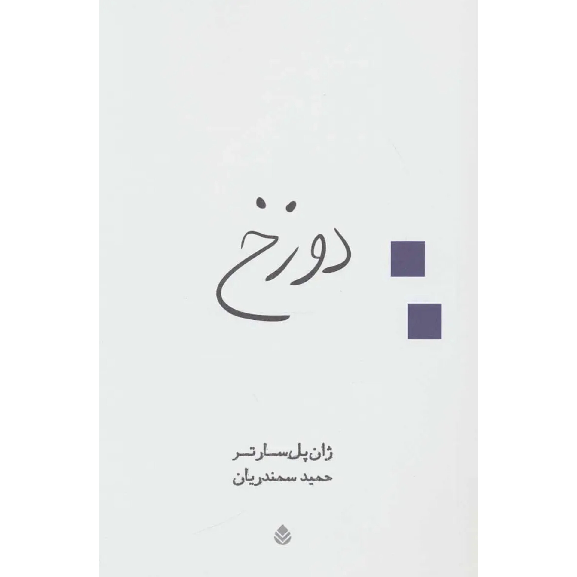 دوزخ - ژان پل سارتر
