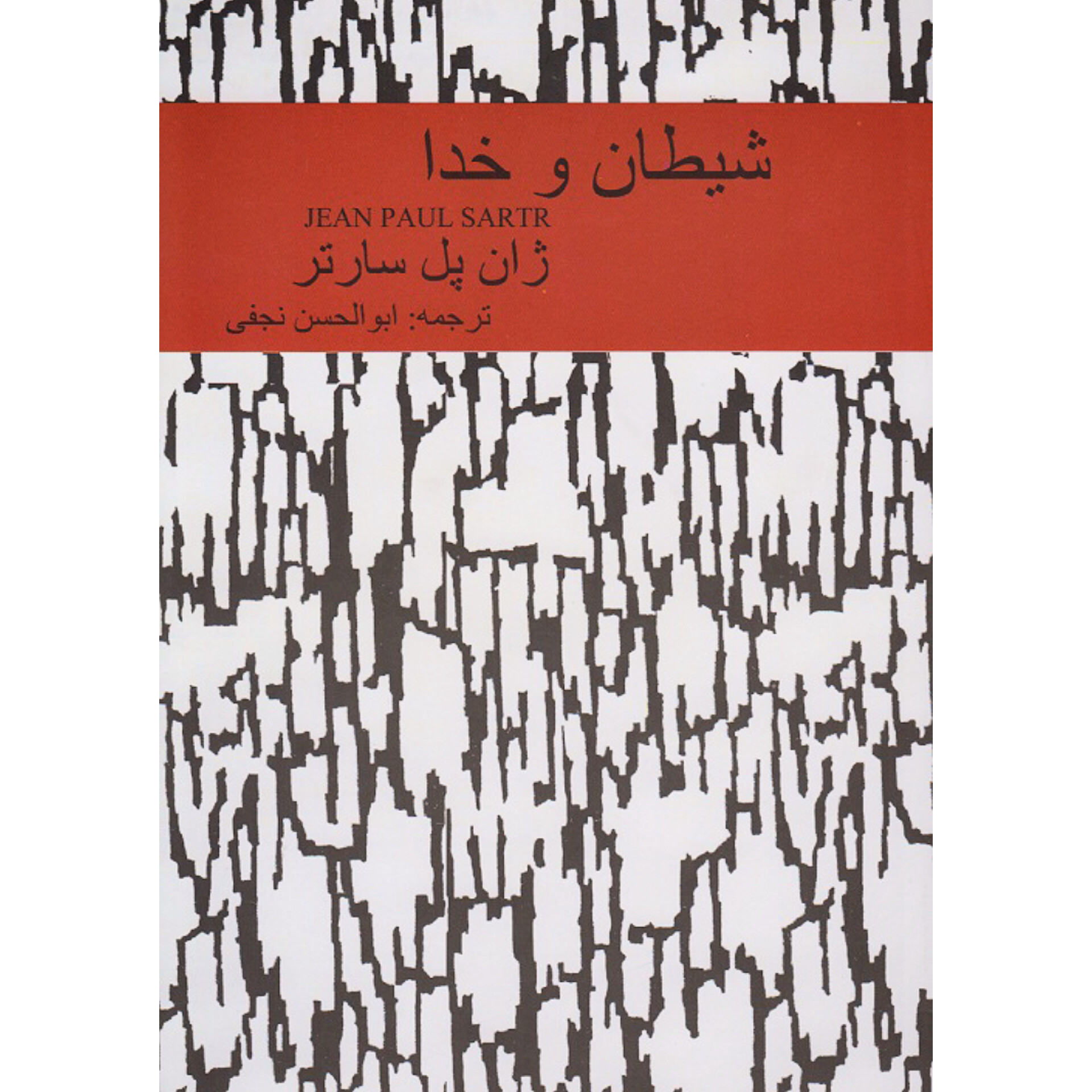 شیطان و خدا - ژان پل سارتر