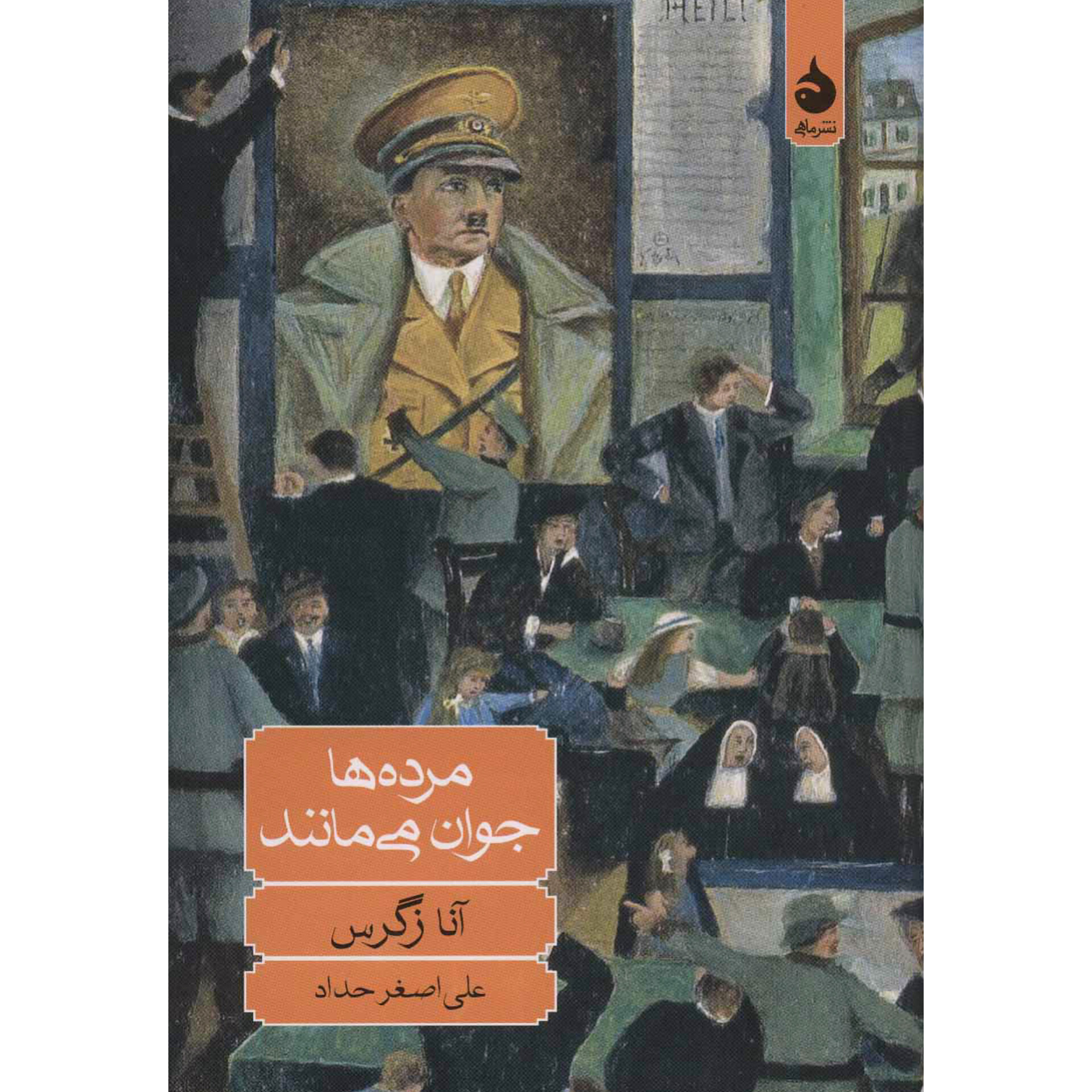 مرده ها جوان می‌مانند - آنا زگرس