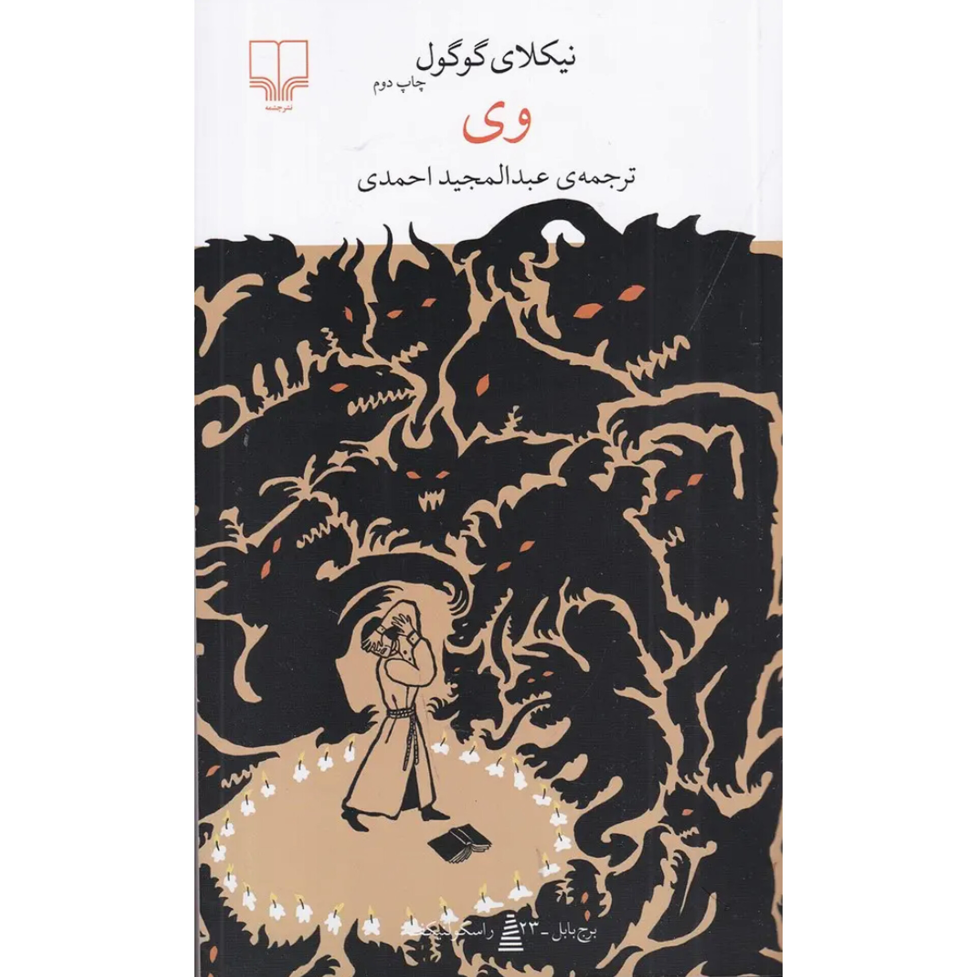 وی - نیکلای گوگول
