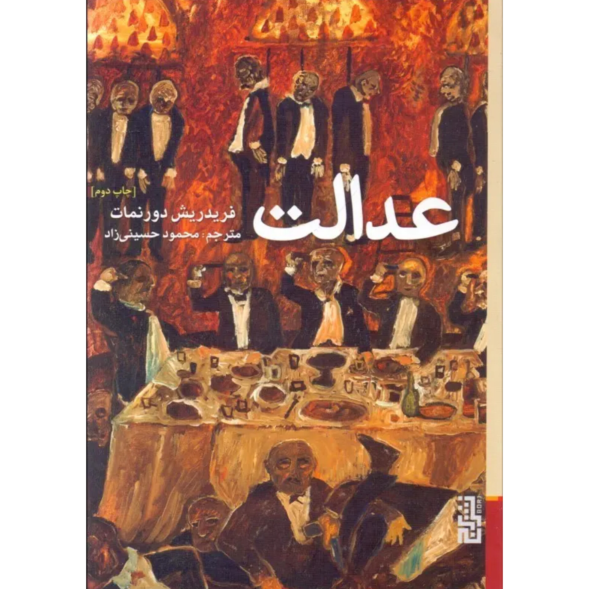 عدالت - فریدریش دورنمات