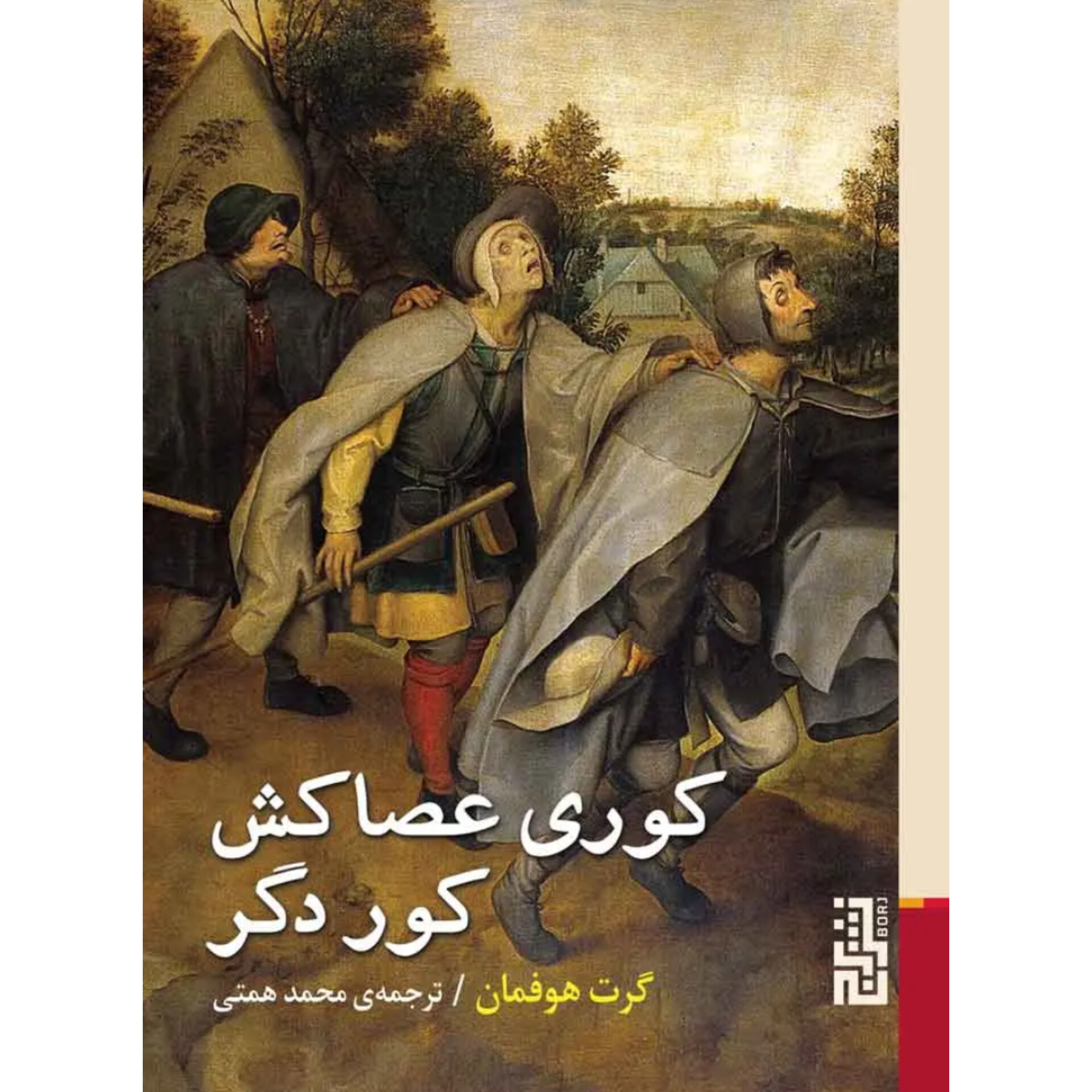 کوری عصاکش کور دگر - گرت هوفمان