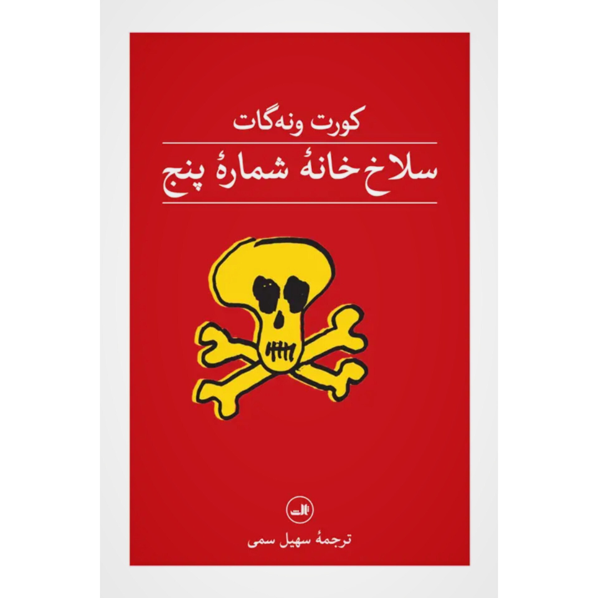 سلاخ خانه شماره پنج - کورت ونه گات