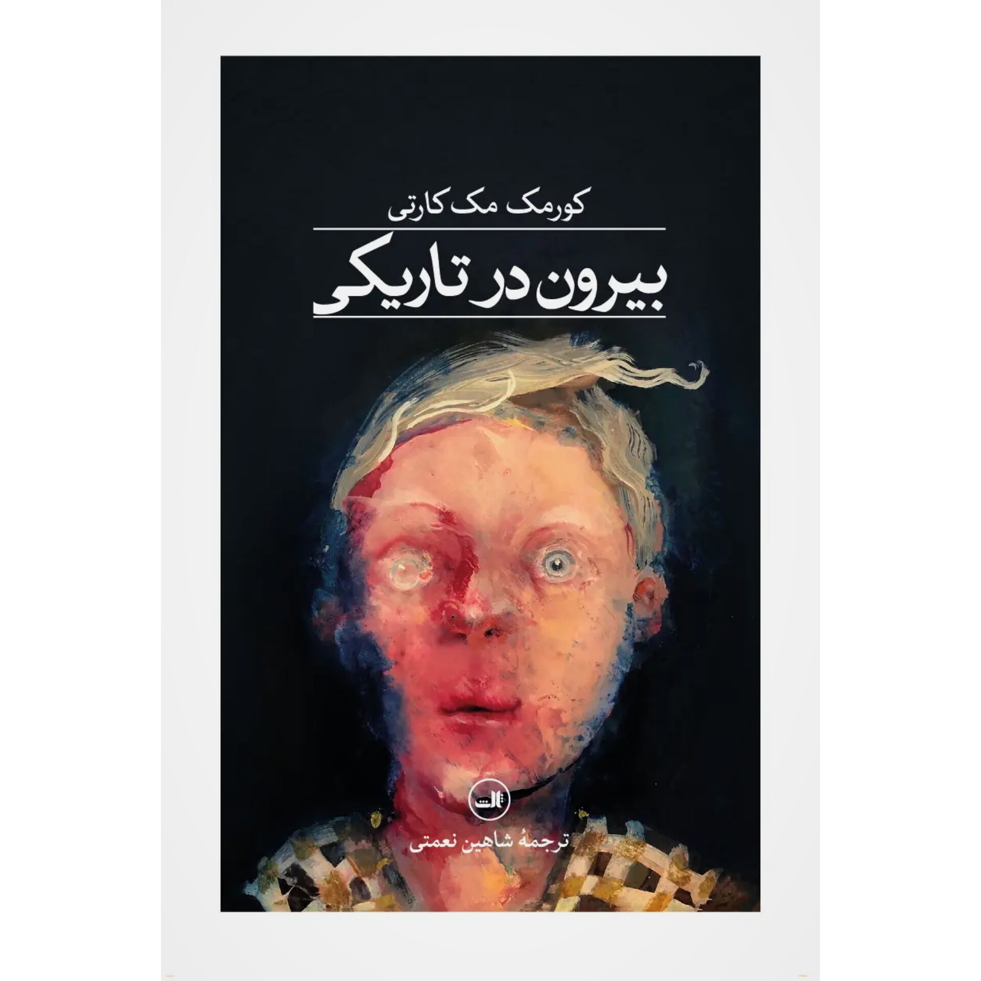 بیرون در تاریکی - کورمک مکا کارتی