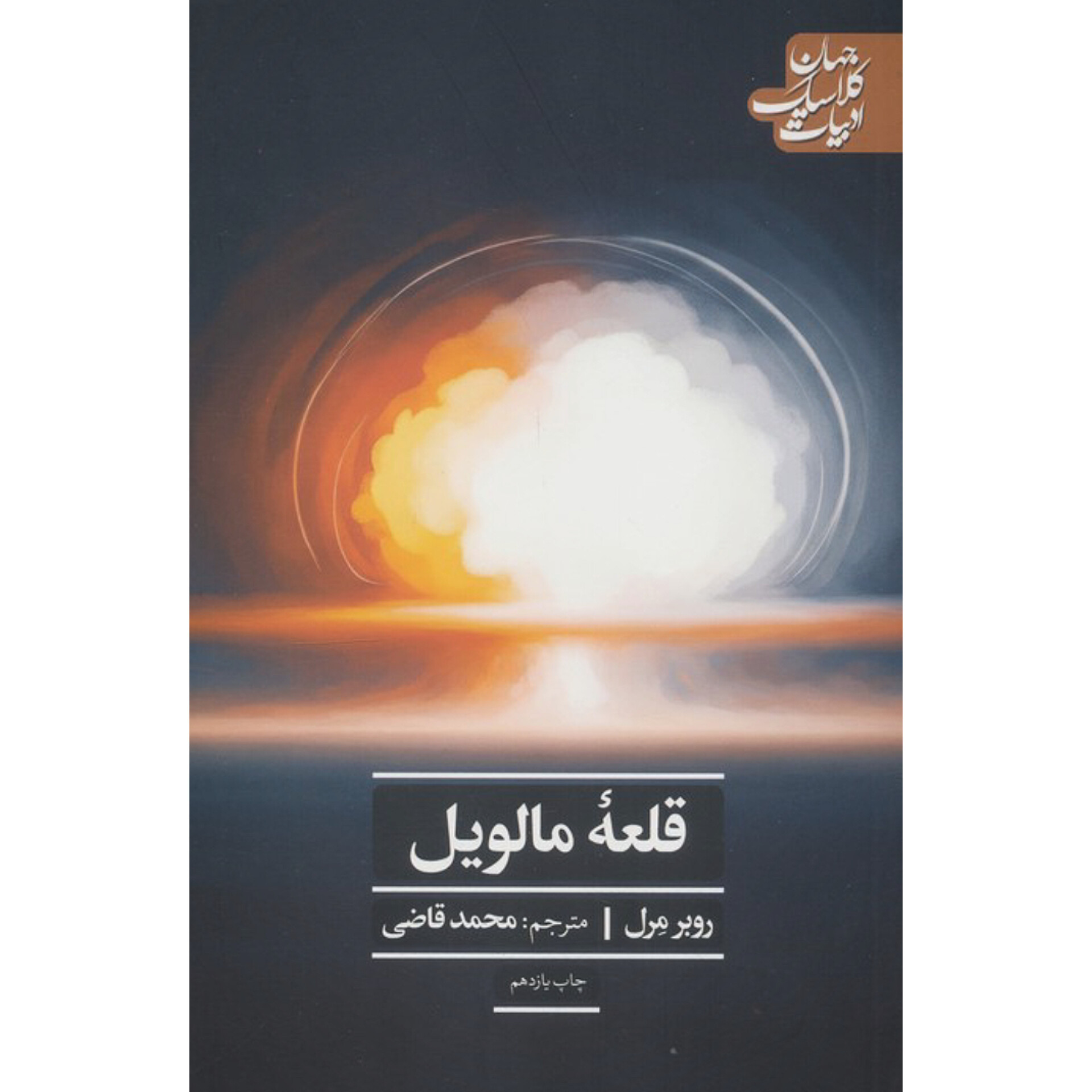 قلعه مالویل - روبر مرل