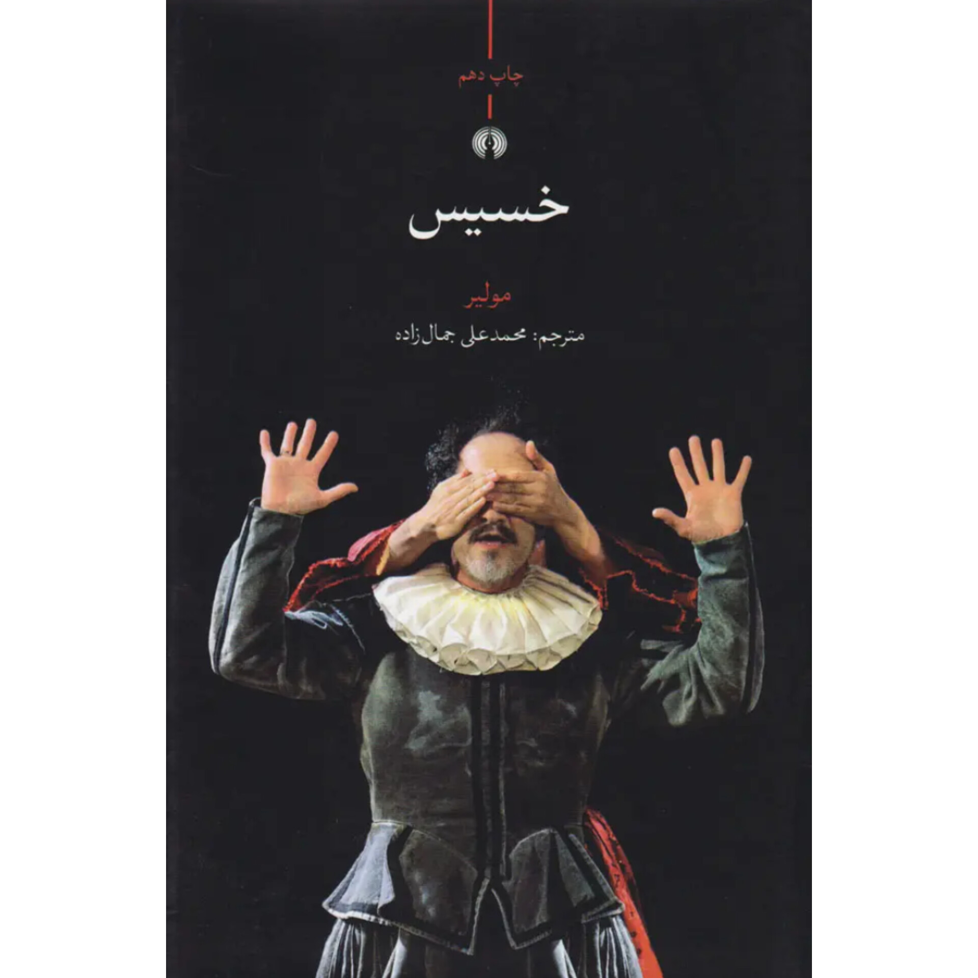 خسیس - مولیر