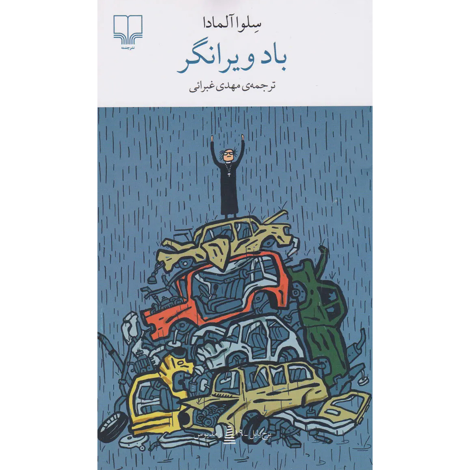 باد ویرانگر - سلوا آلمادا