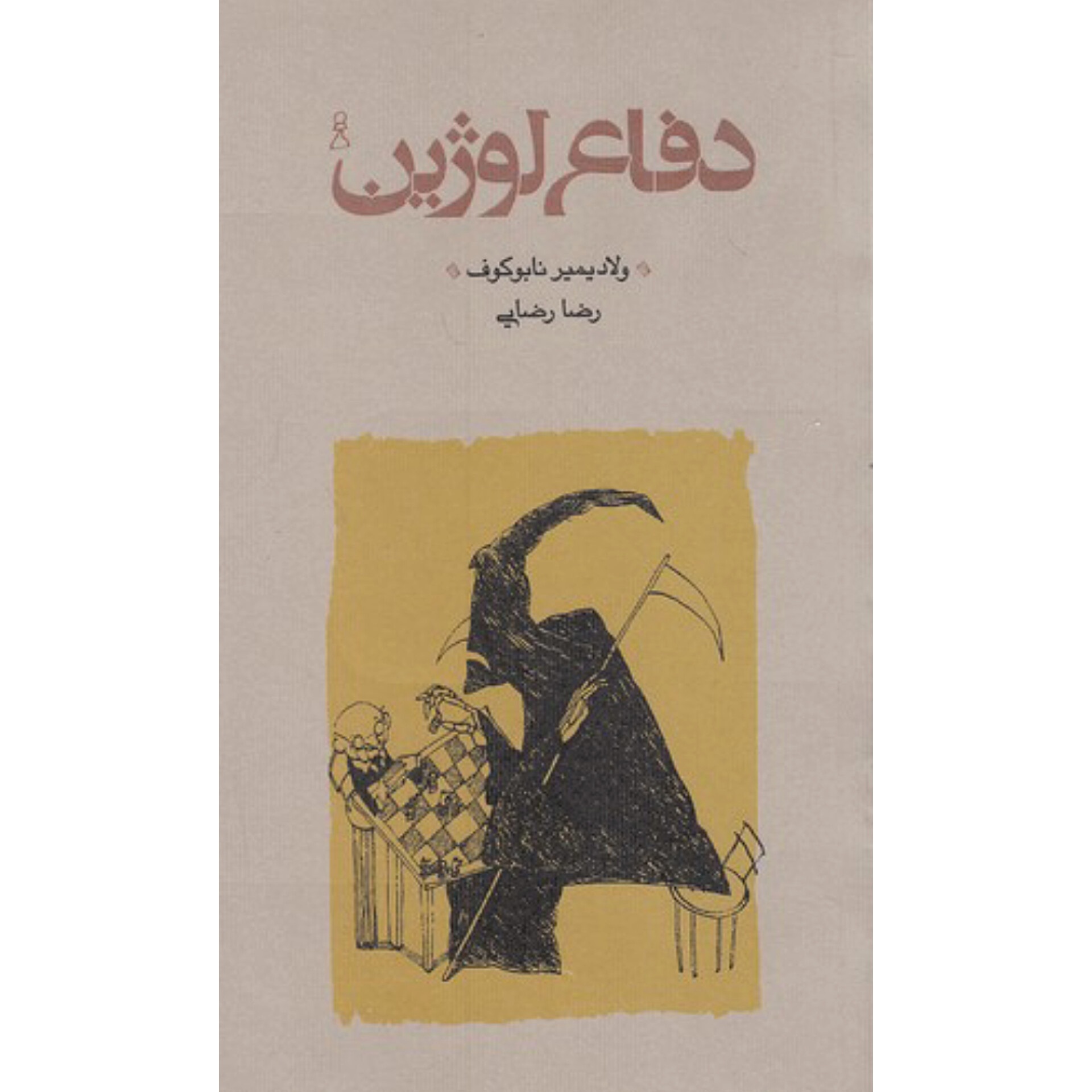 دفاع لوژین - ولادیمیر ناباکوف