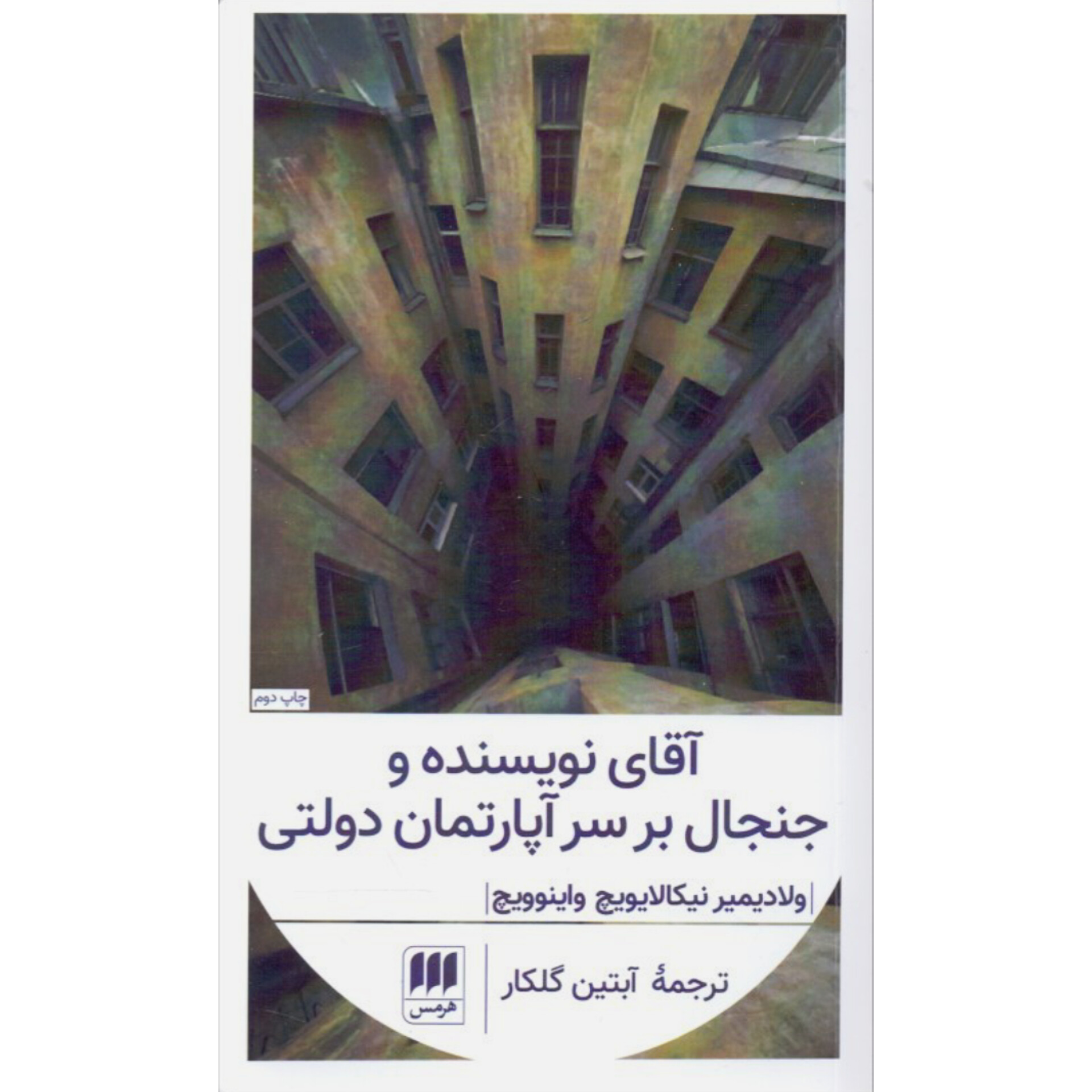 آقای نویسنده و جنجال بر سر آپارتمان دولتی - ولادیمیر نیکالایویچ واینوویچ