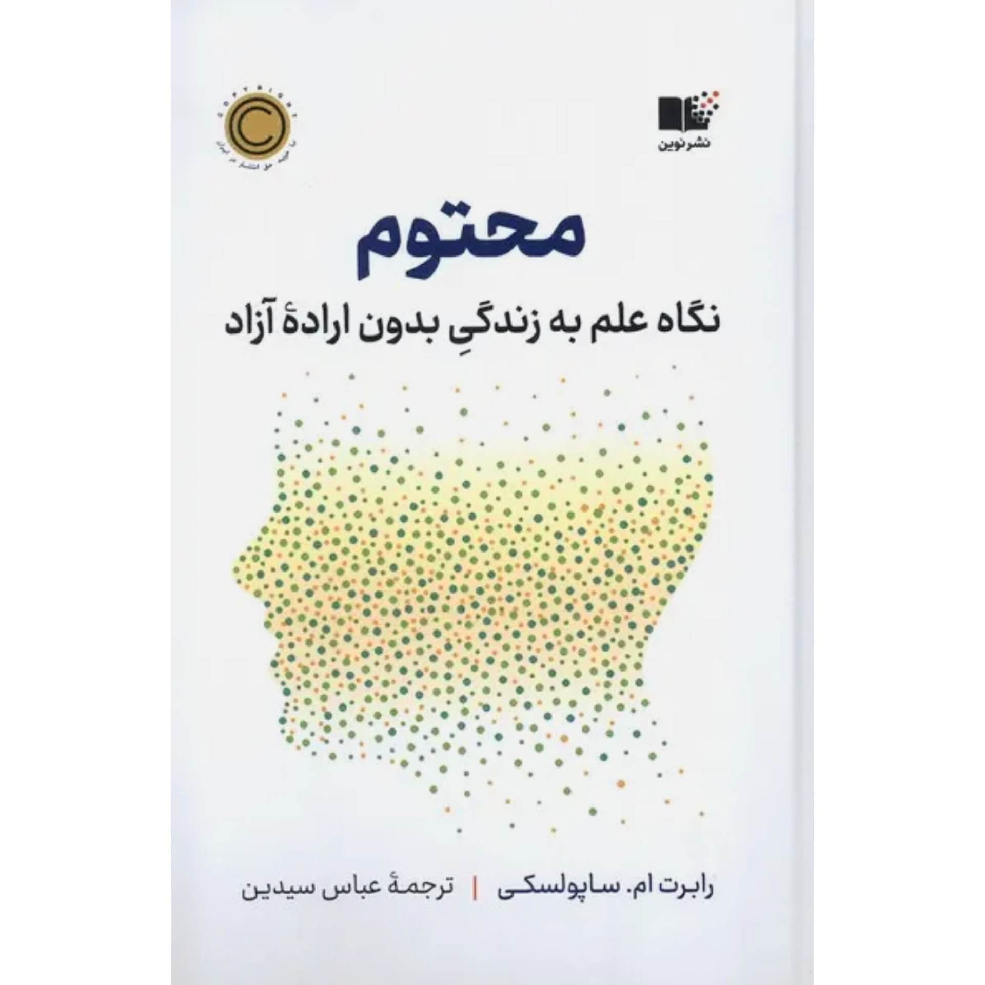 محتوم - رابرت ام ساپولسکی