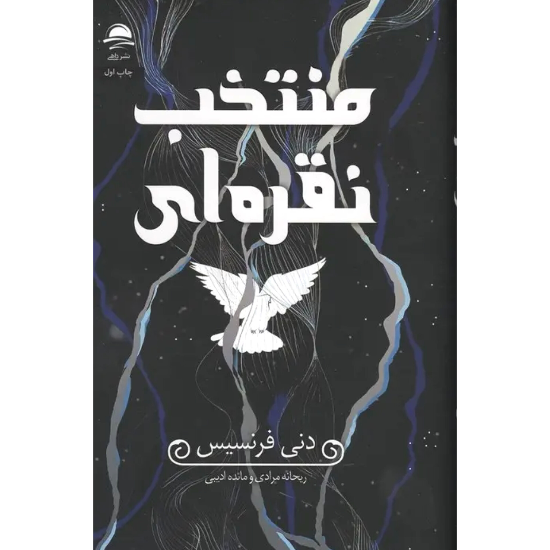 منتخب نقره ای - دنی فرنسیس