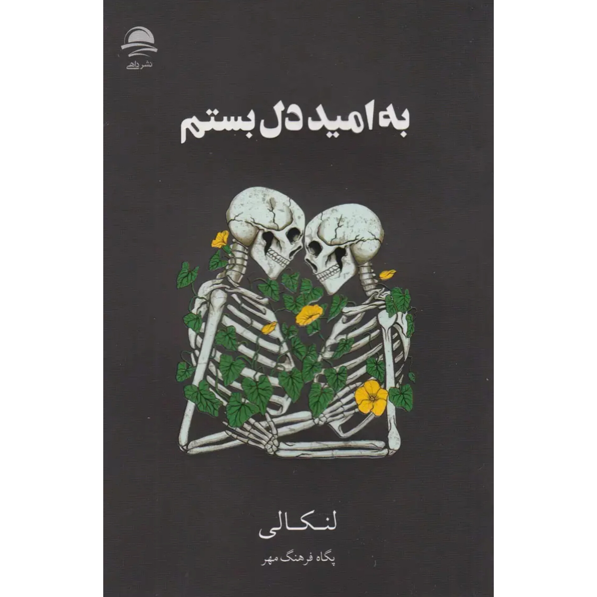 به امید دل بستم (جلدسخت) - لنکانی