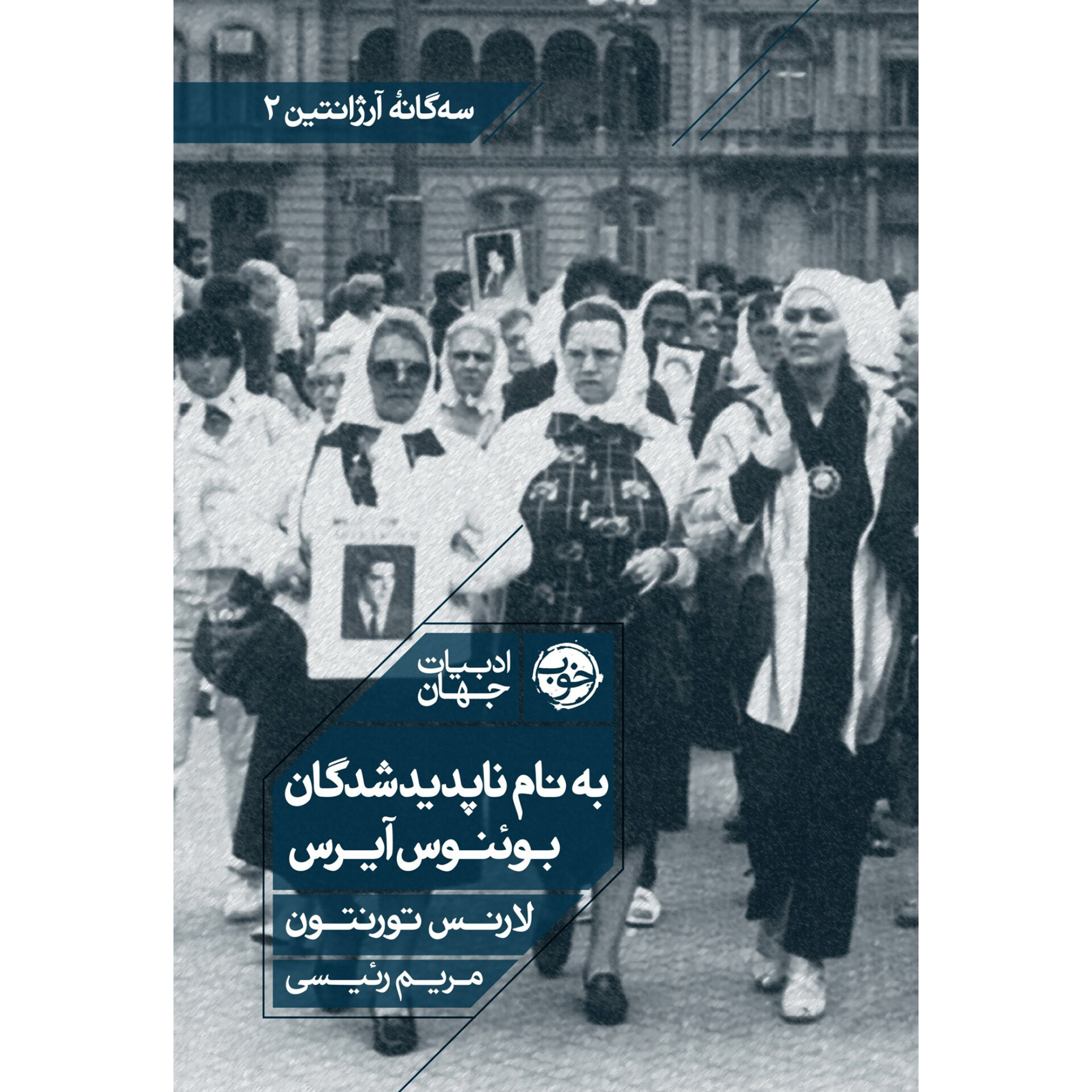 به نام ناپدید شدگان بوئنوس آیرس - لارنس تورنتون