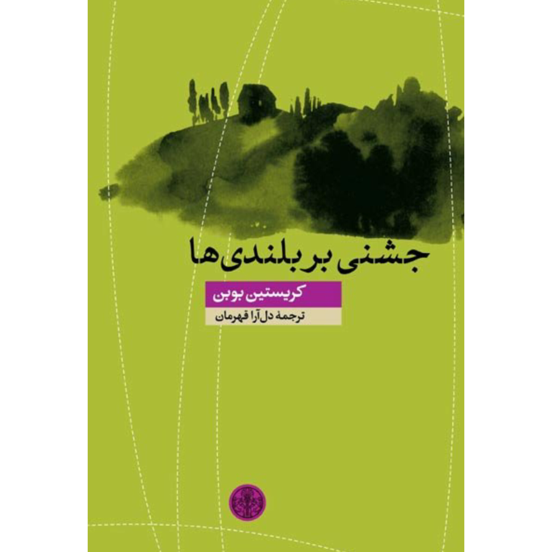 جشنی بر بلندی ها - کریستین بوبن
