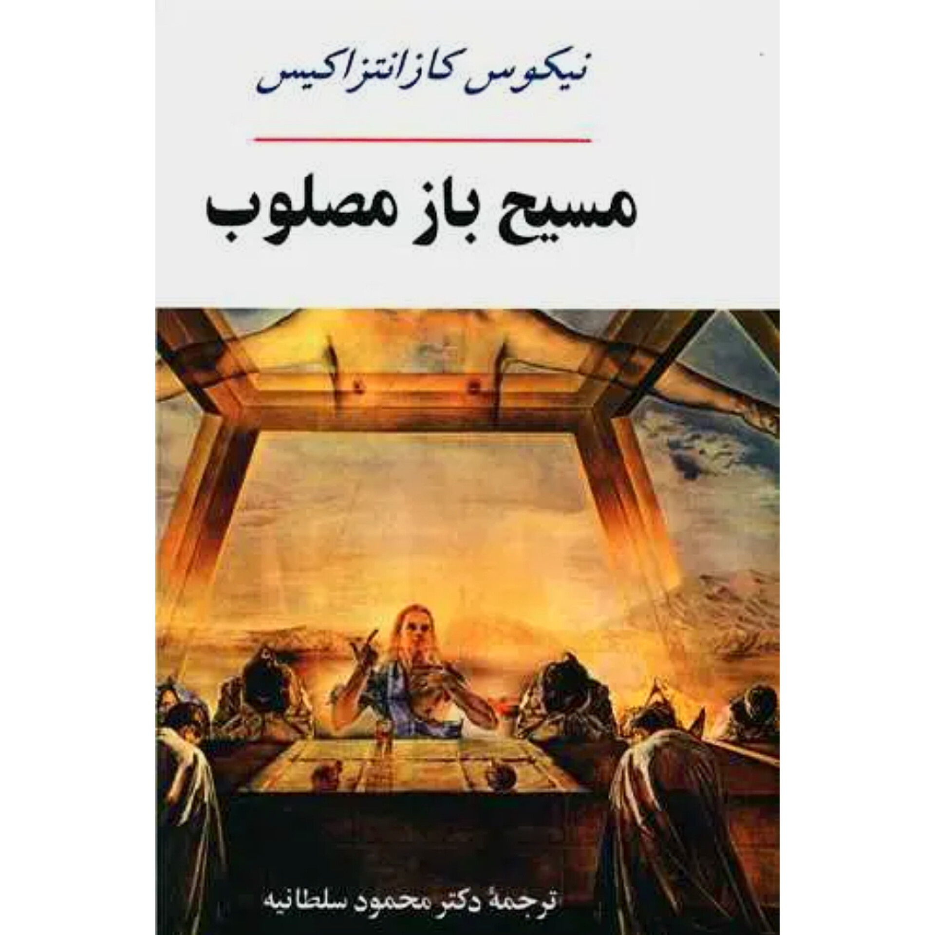 مسیح باز مصلوب - نیکوس کازانتزاکیس