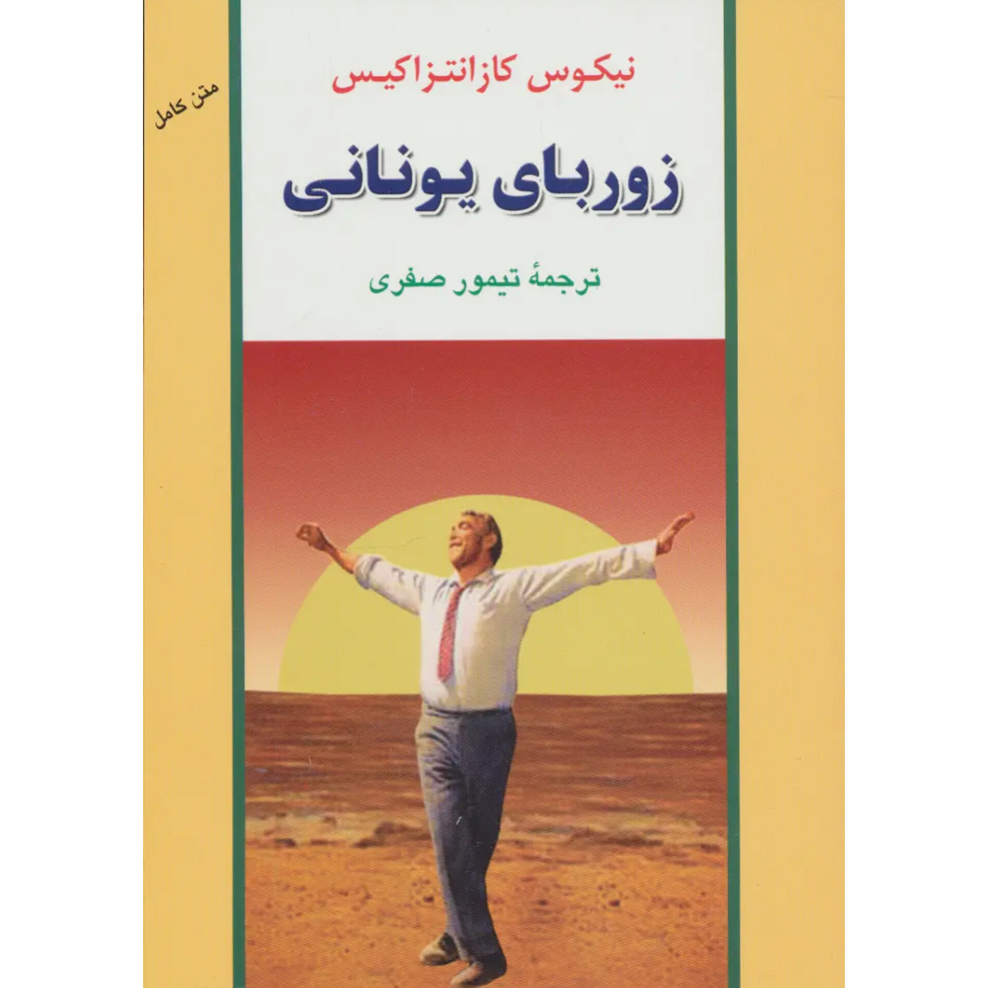 زوربای یونانی - نیکوس کازانتزاکیس