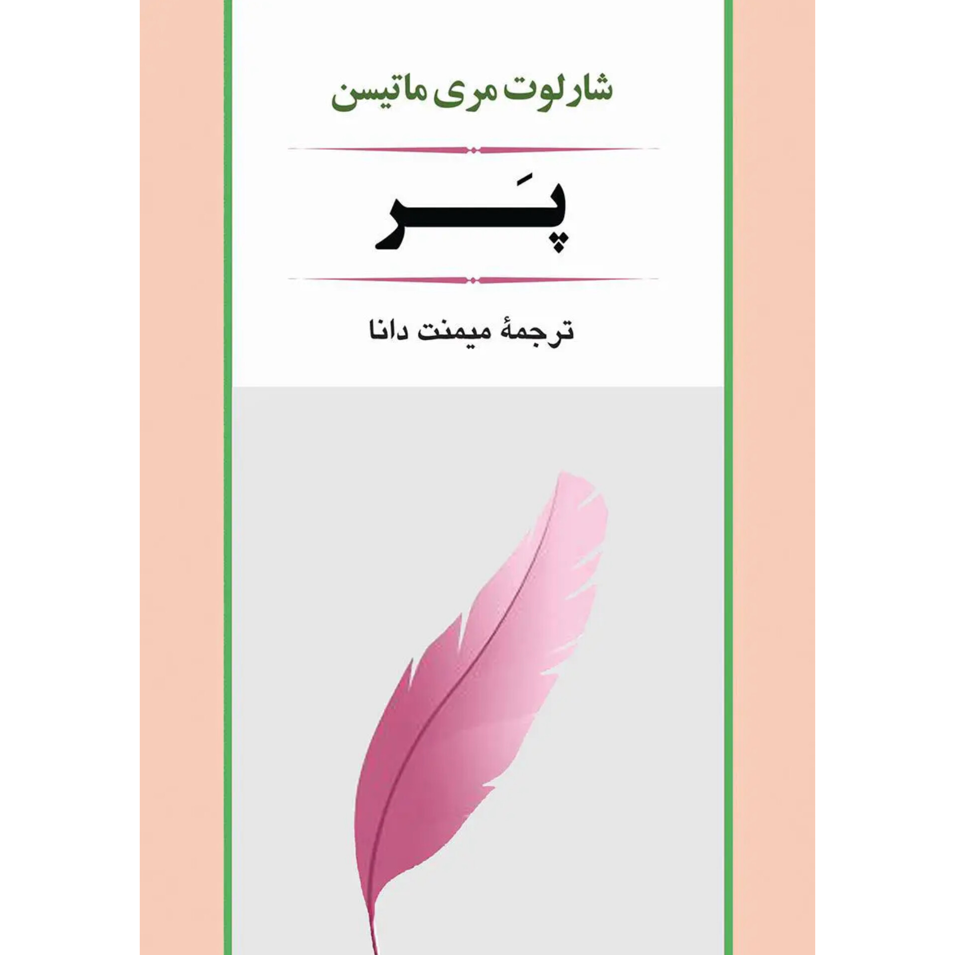 پر - شارلوت مری ماتیسن