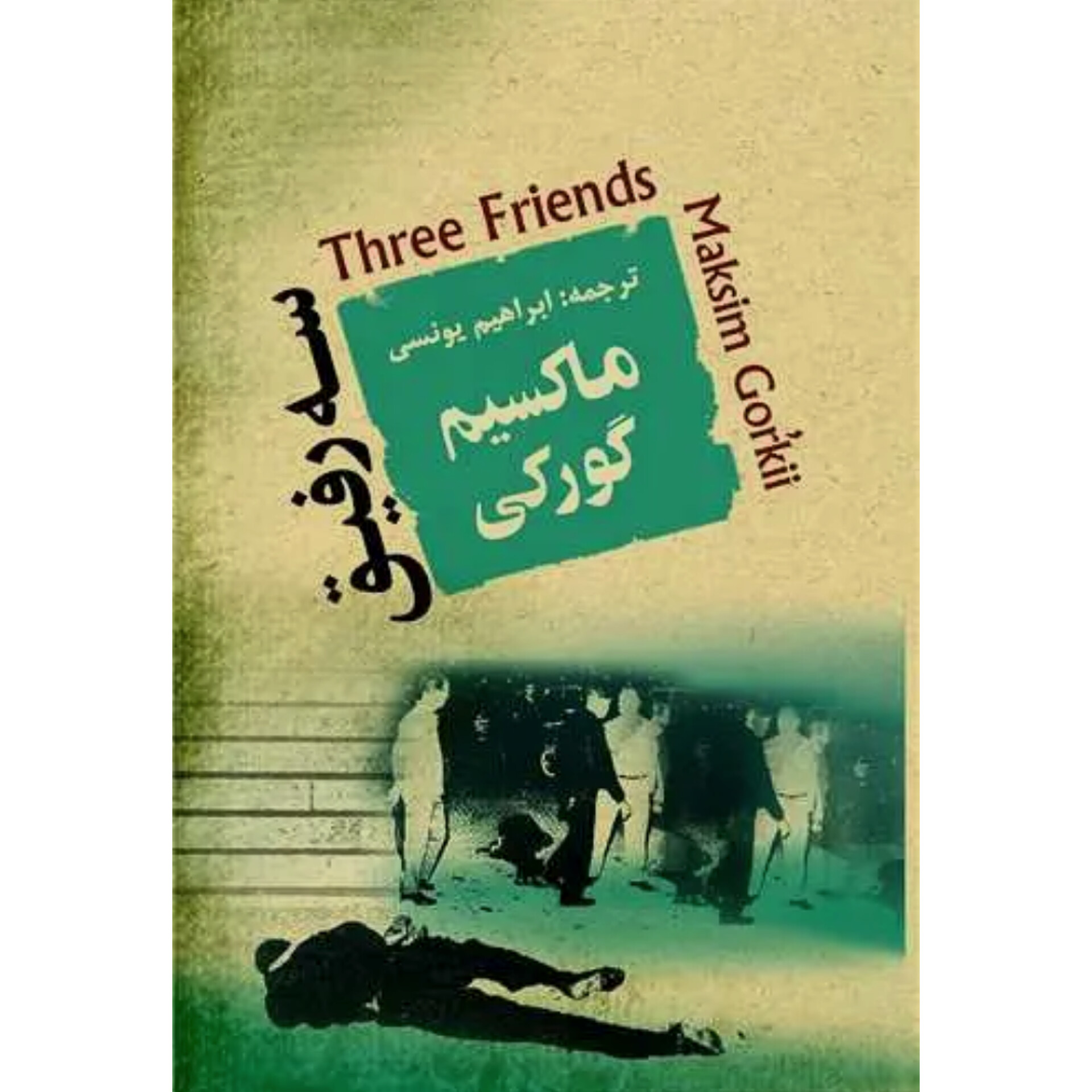 سه رفیق - ماکسیم گورکی