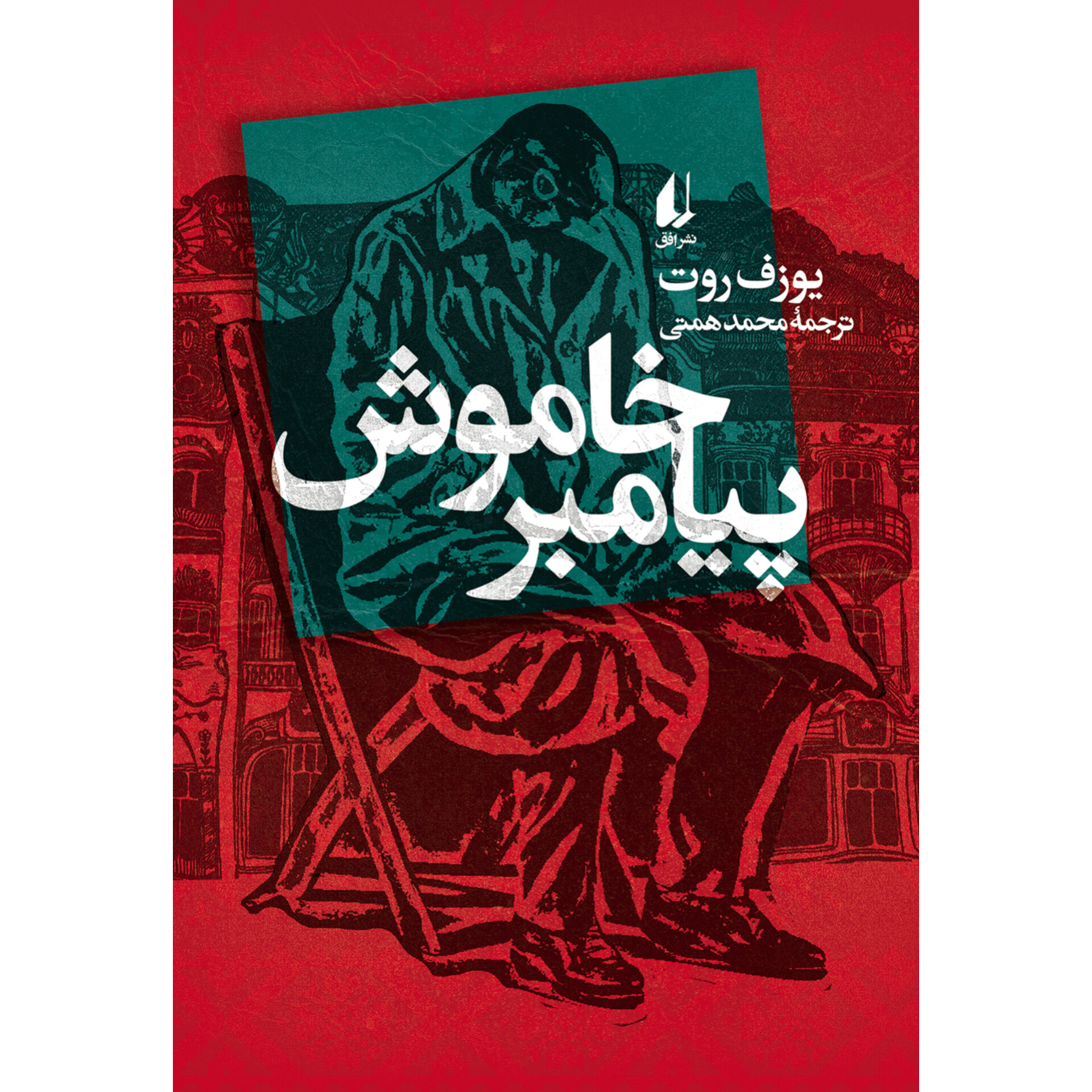 پیامبر خاموش - یوزف روت