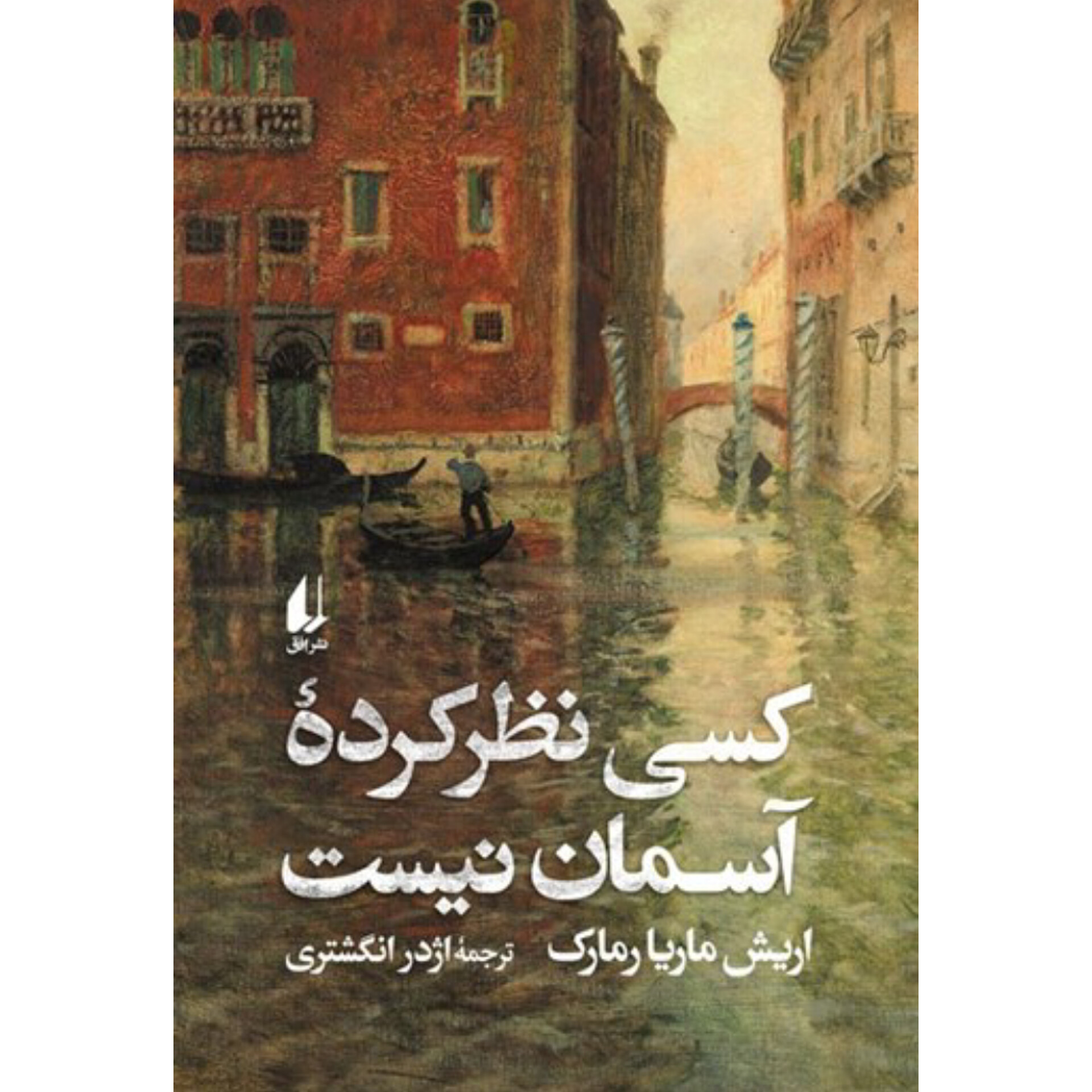 کسی نظر کرده آسمان نیست - اریش ماریا رمارک